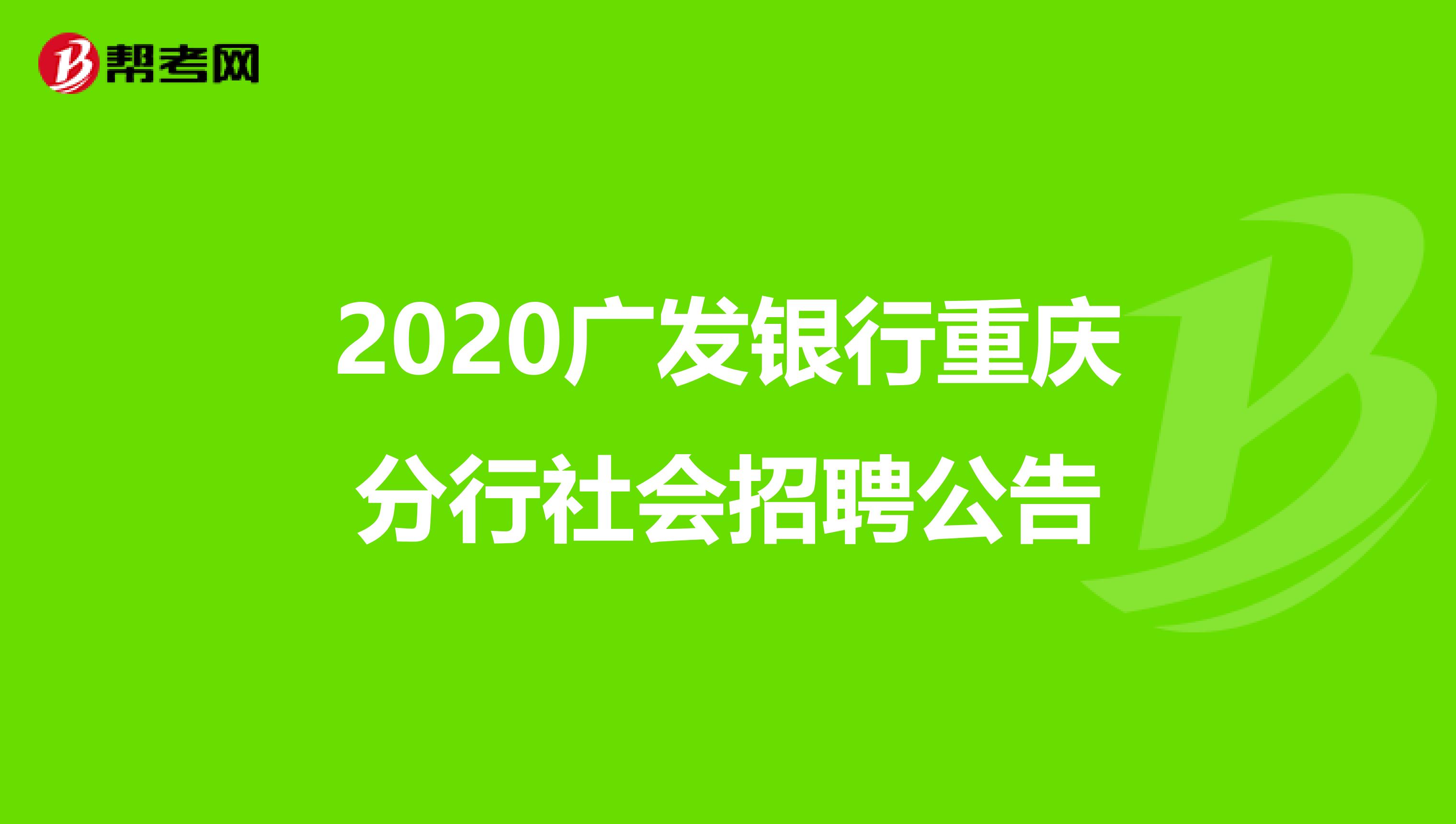 2020广发银行重庆分行社会招聘公告