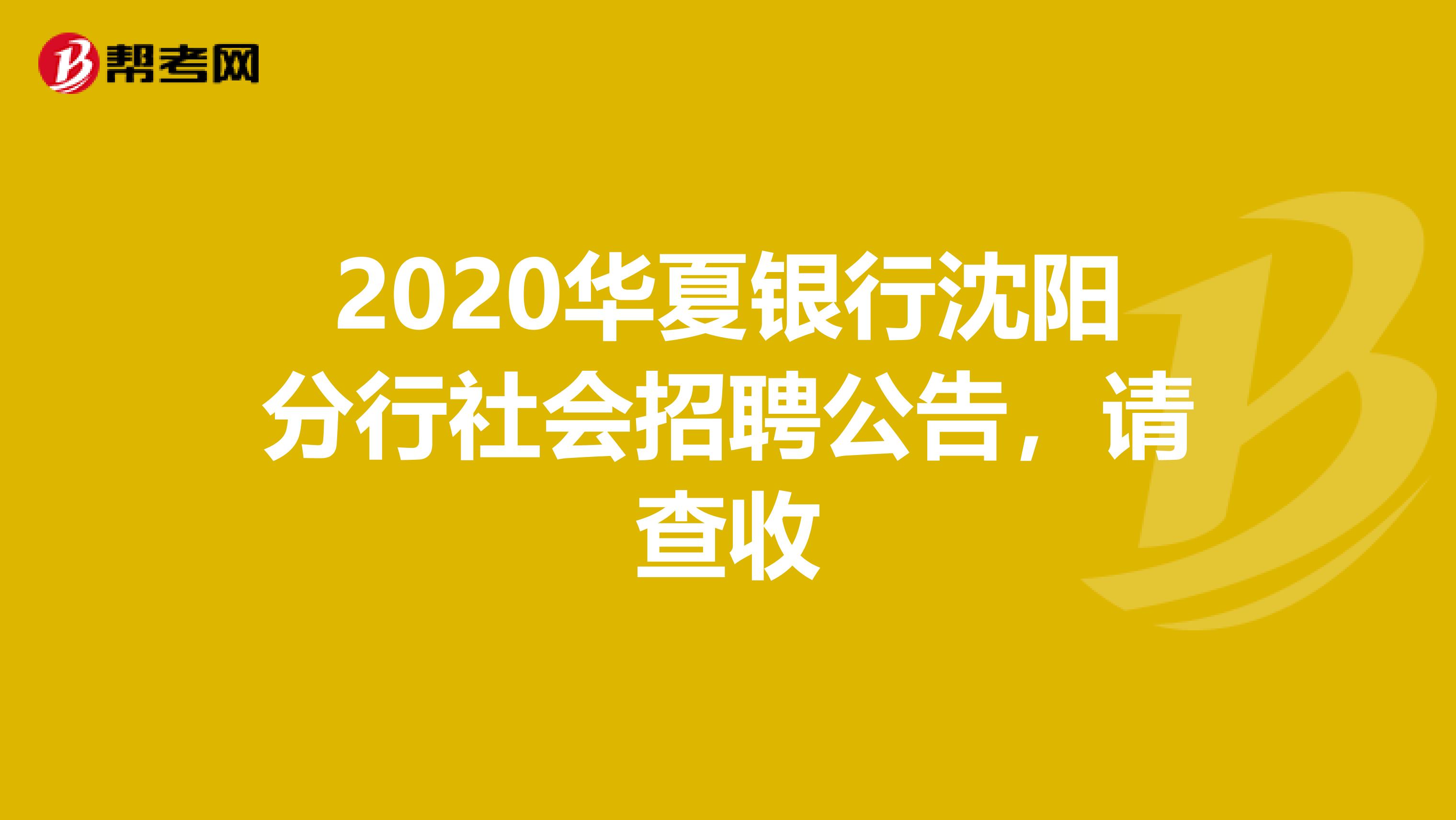 2020华夏银行沈阳分行社会招聘公告，请查收