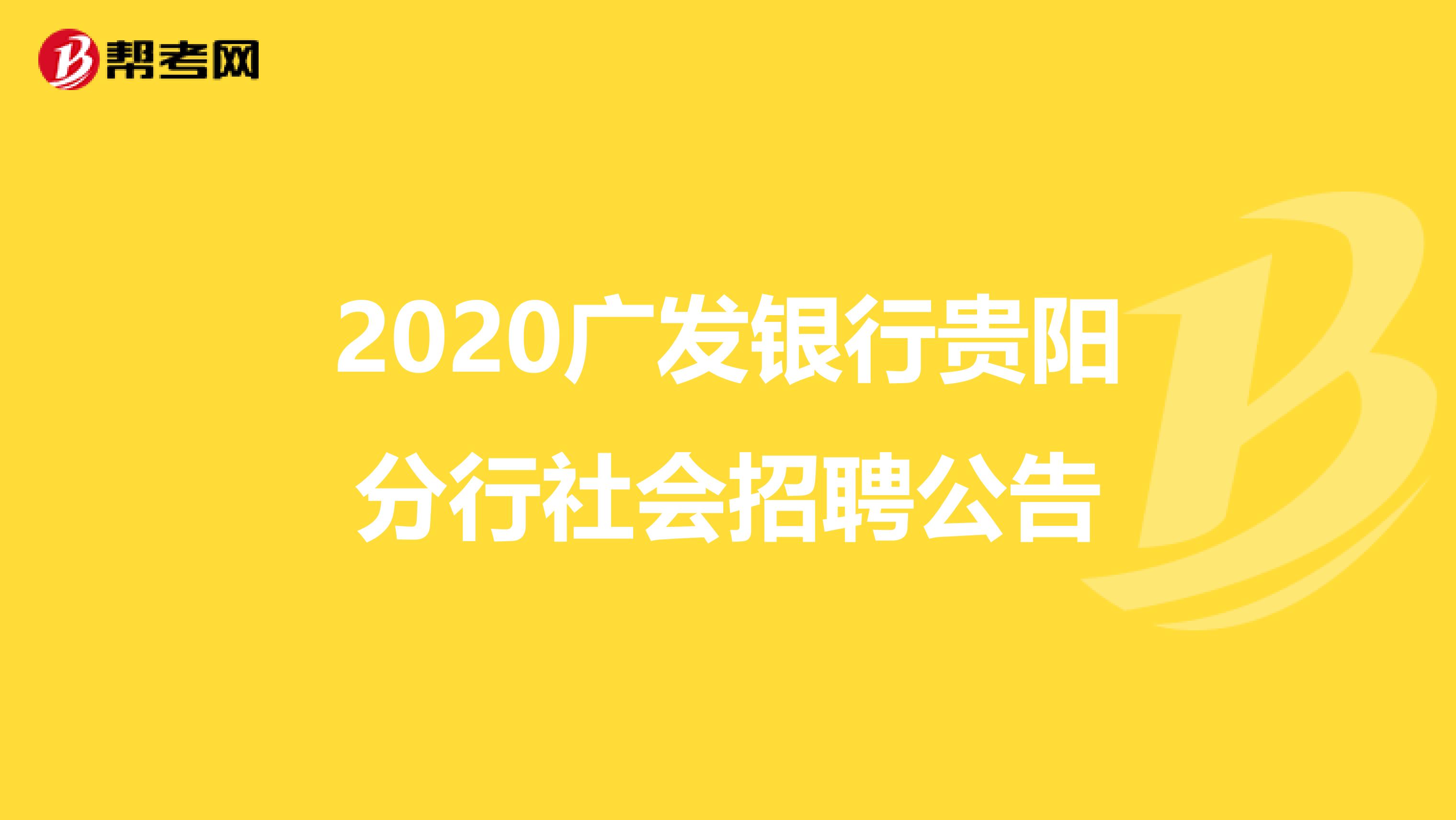 2020广发银行贵阳分行社会招聘公告