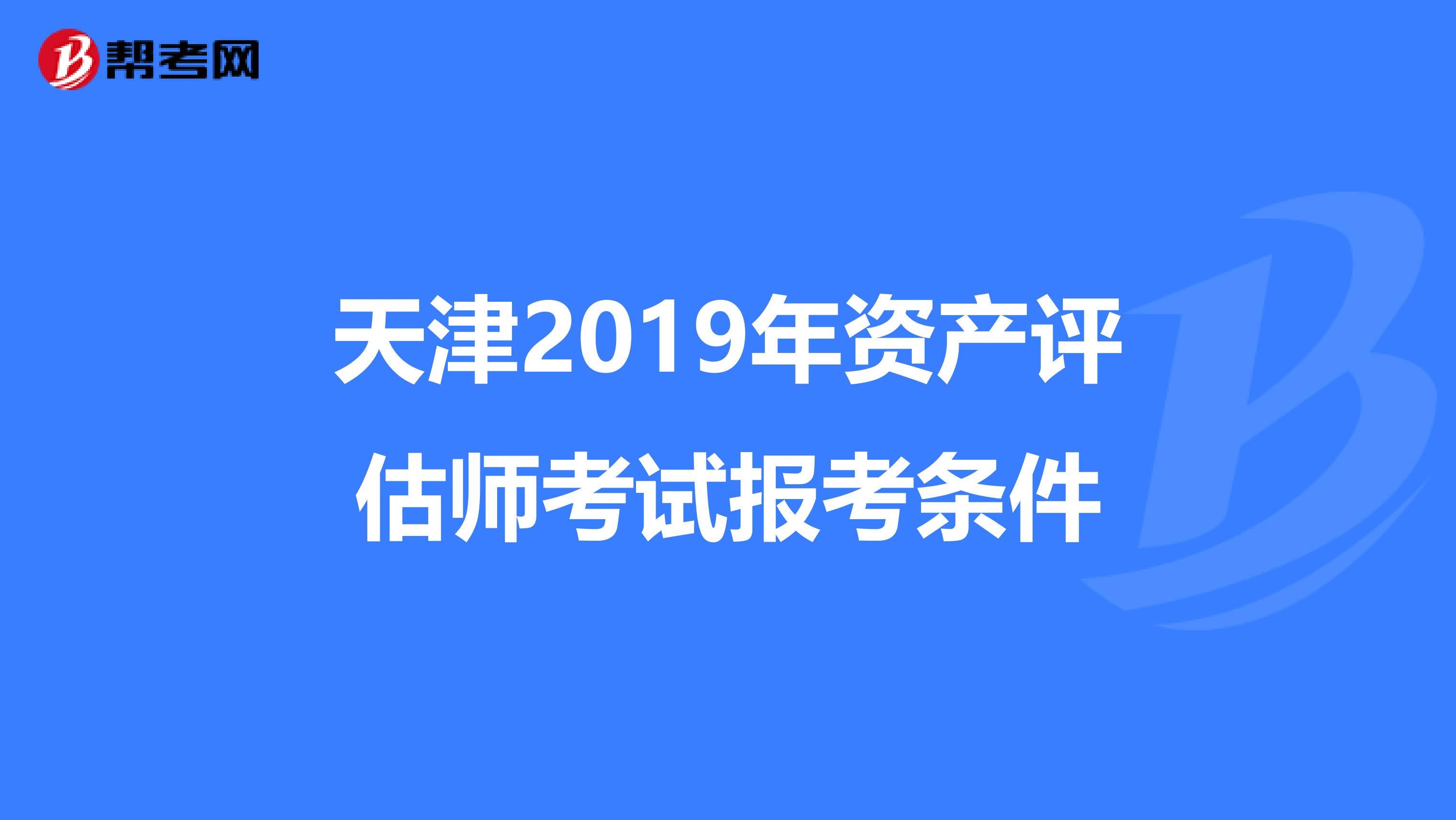 天津2019年资产评估师考试报考条件