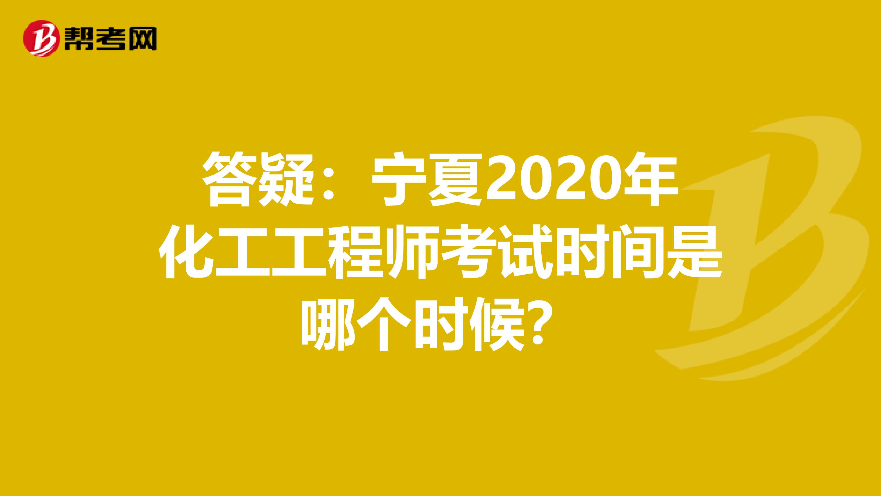 答疑：宁夏2020年化工工程师考试时间是哪个时候？