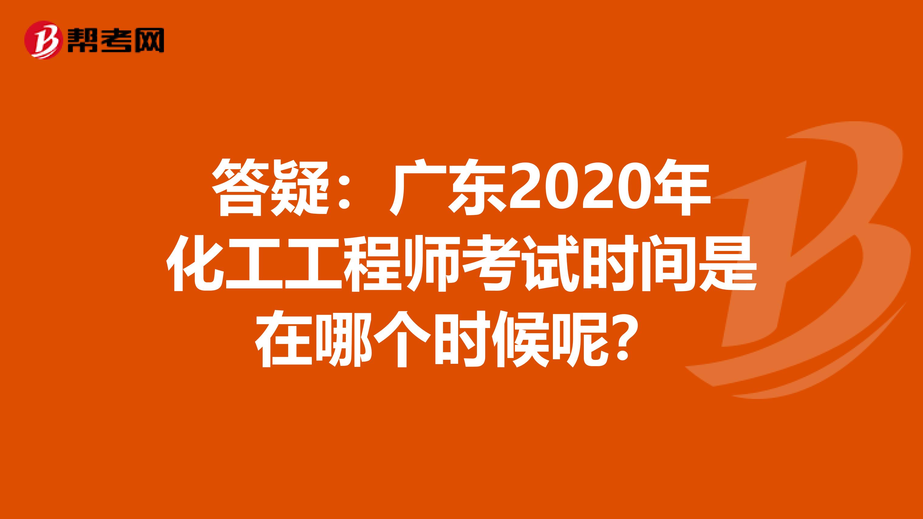 答疑：广东2020年化工工程师考试时间是在哪个时候呢？