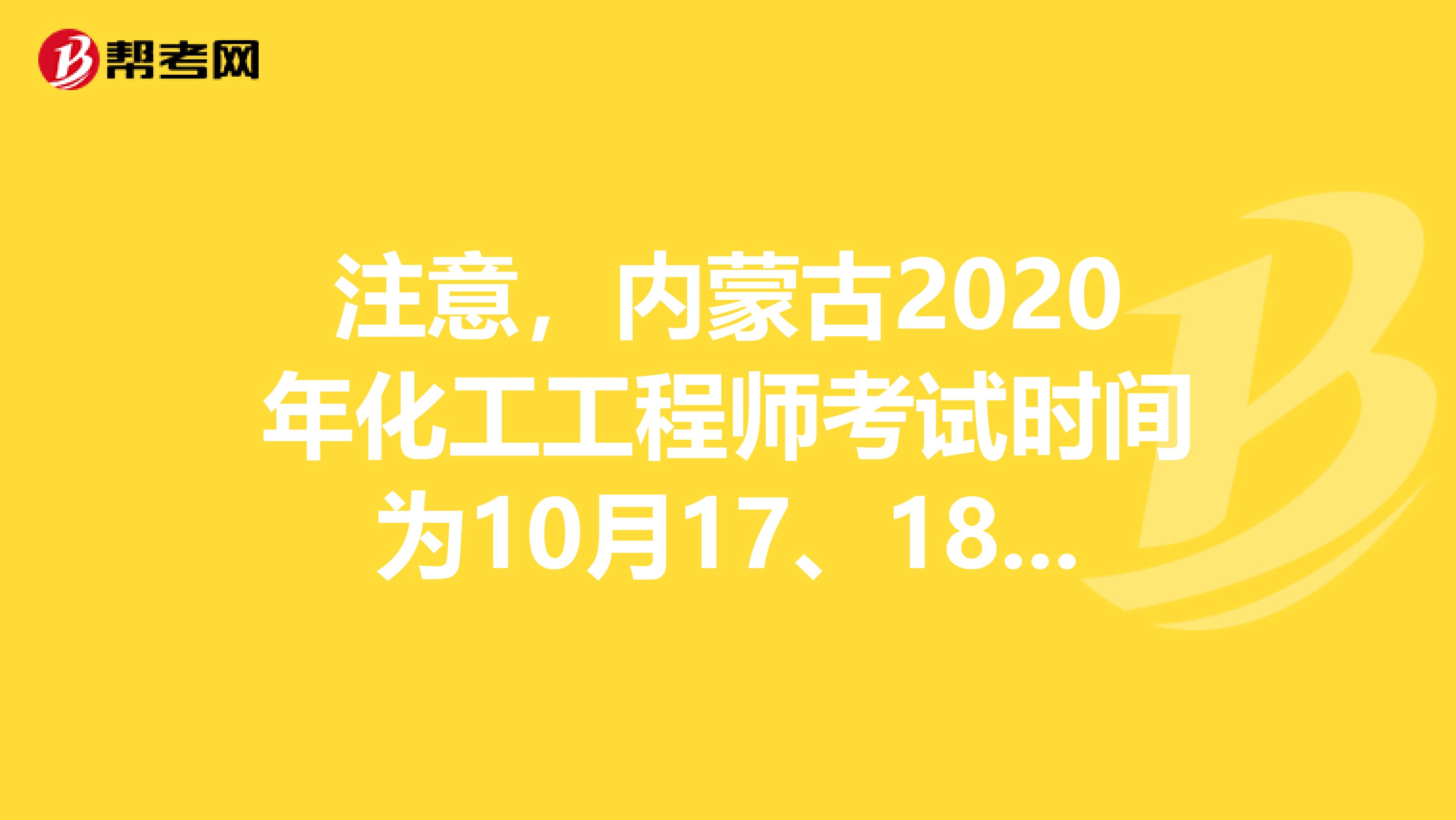 注意，内蒙古2020年化工工程师考试时间为10月17、18日！