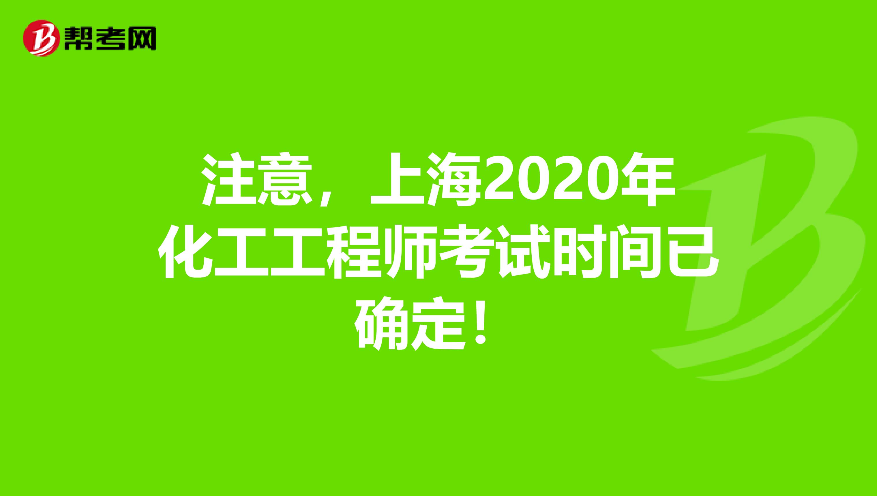 注意，上海2020年化工工程师考试时间已确定！