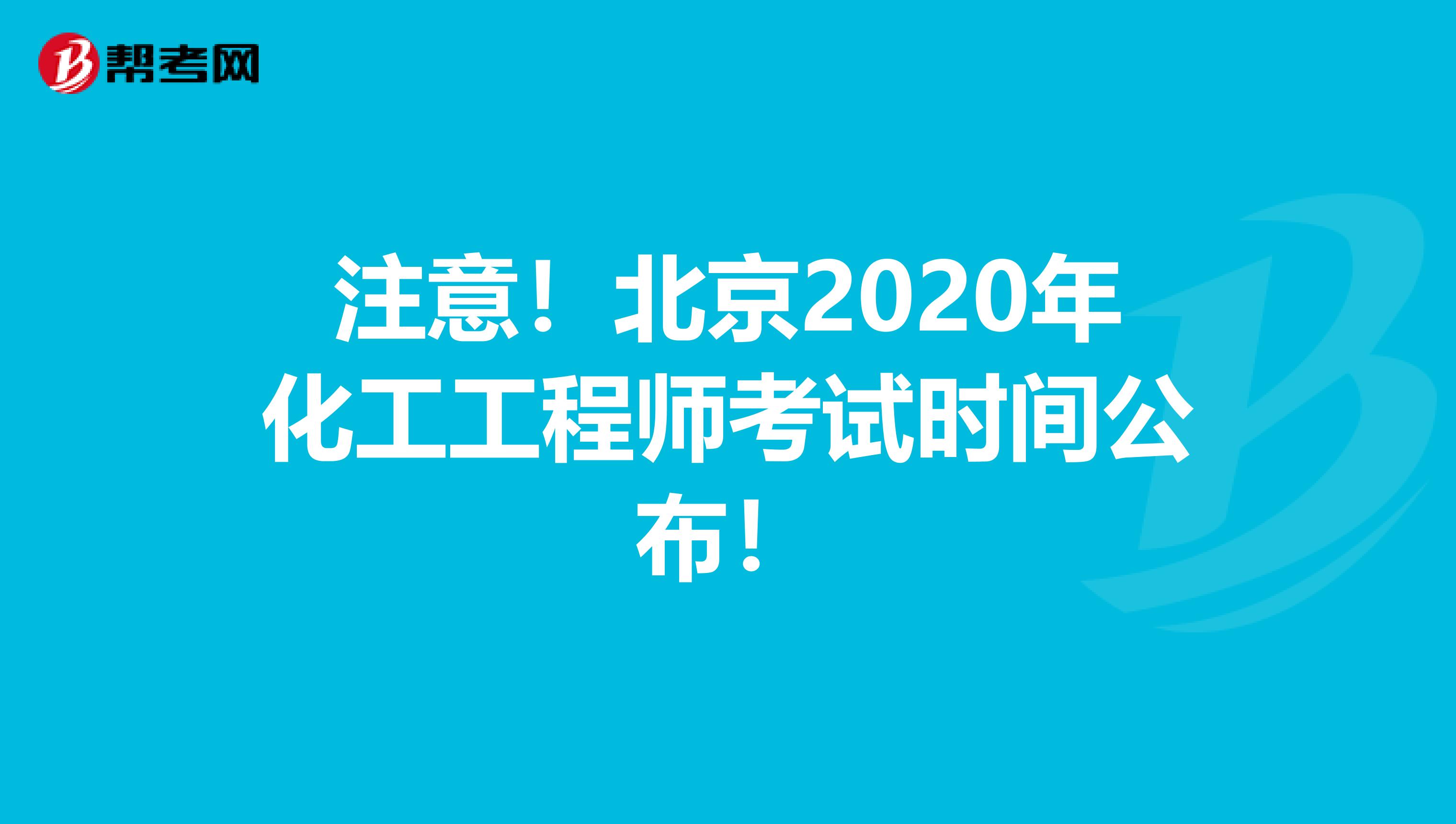 注意！北京2020年化工工程师考试时间公布！