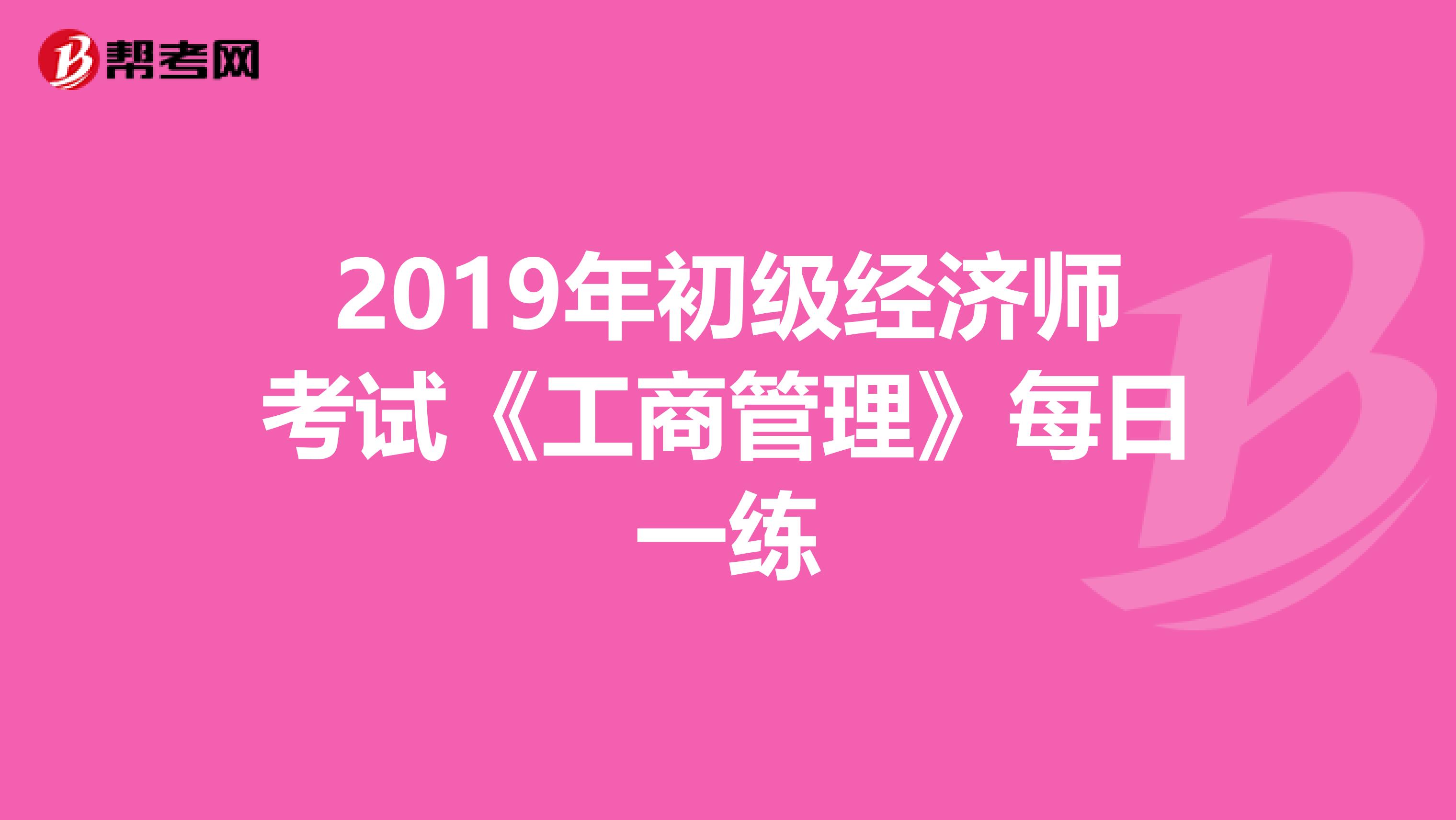 2019年初级经济师考试《工商管理》每日一练