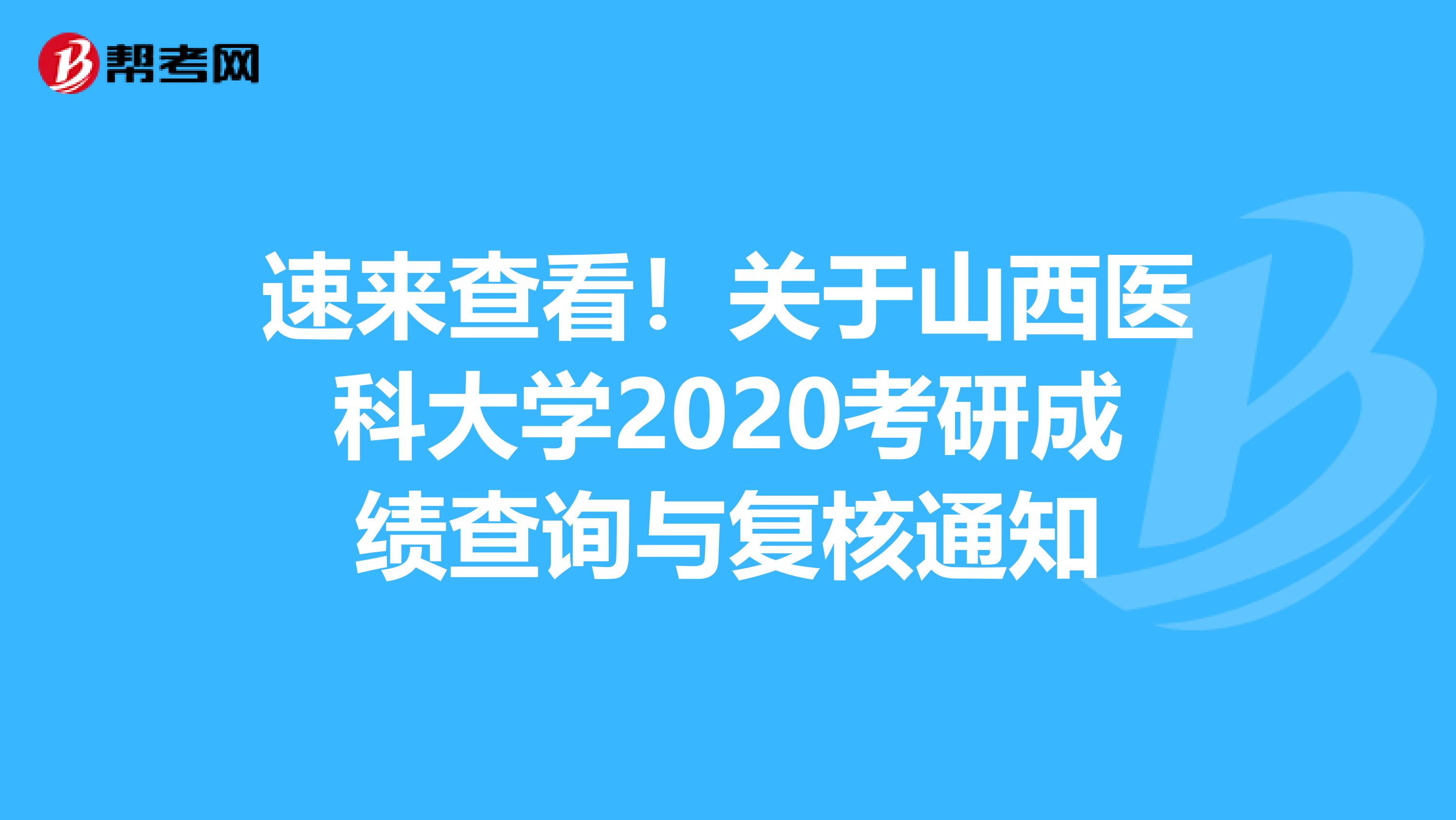 速来查看！关于山西医科大学2020考研成绩查询与复核通知