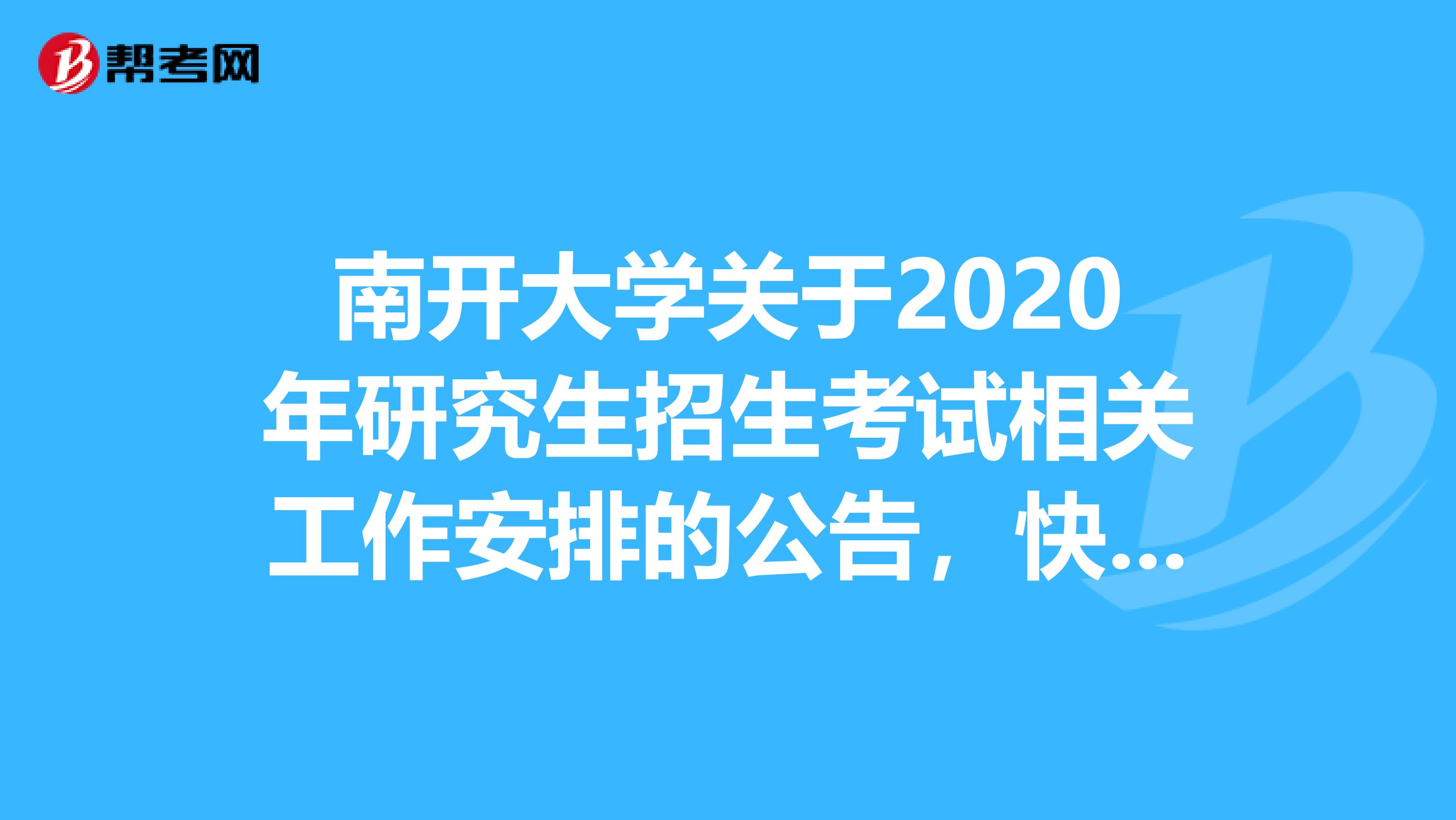 南开大学关于2020年研究生招生考试相关工作安排的公告，快来查阅！