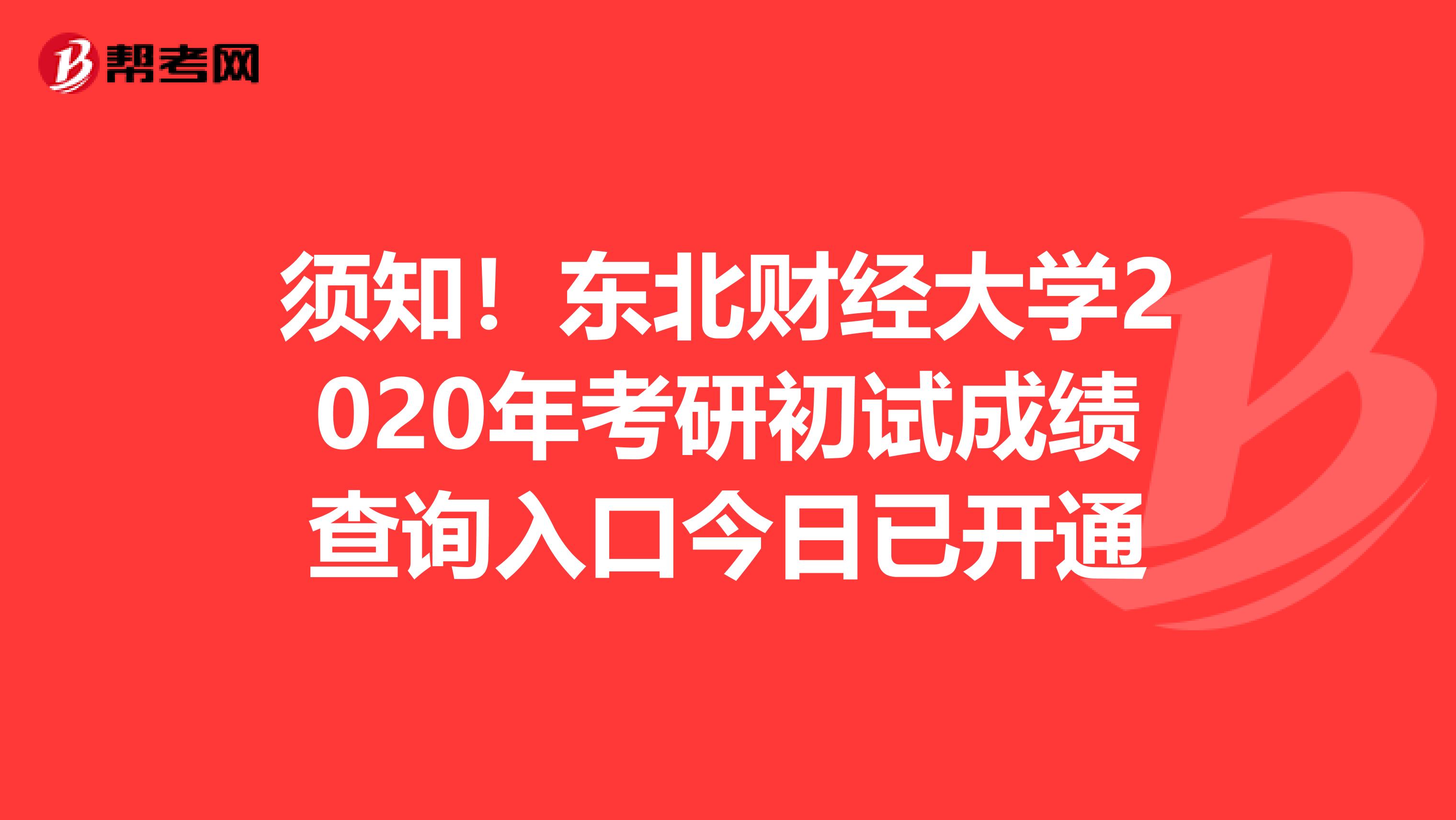须知！东北财经大学2020年考研初试成绩查询入口今日已开通