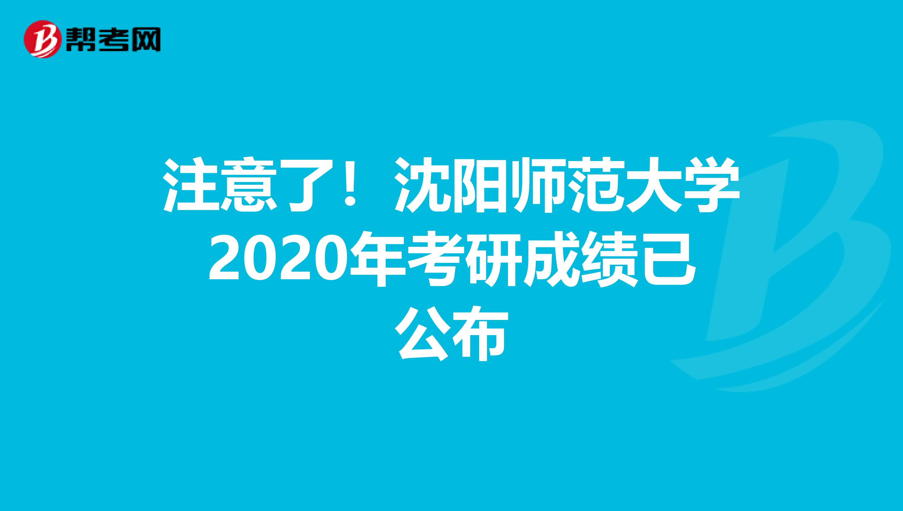注意了！沈阳师范大学2020年考研成绩已公布
