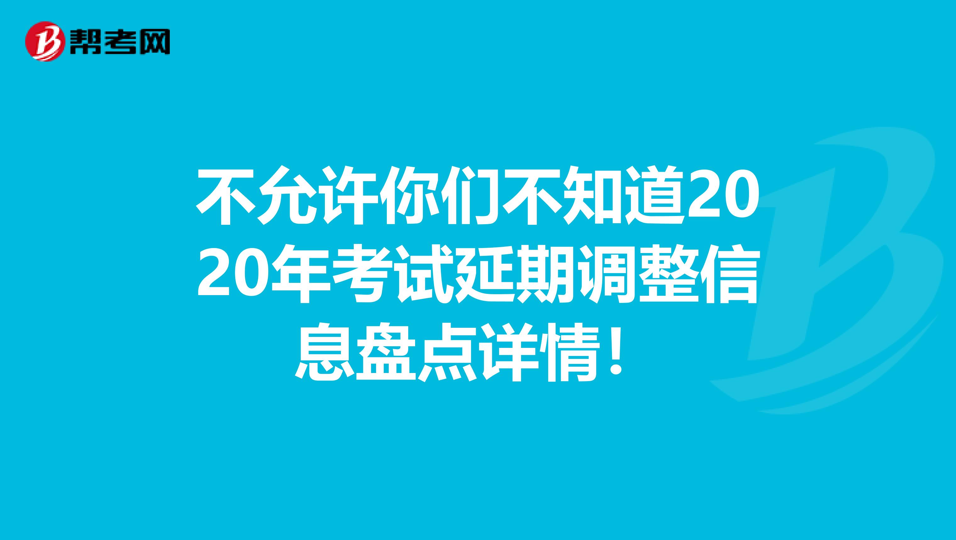 不允许你们不知道2020年考试延期调整信息盘点详情！