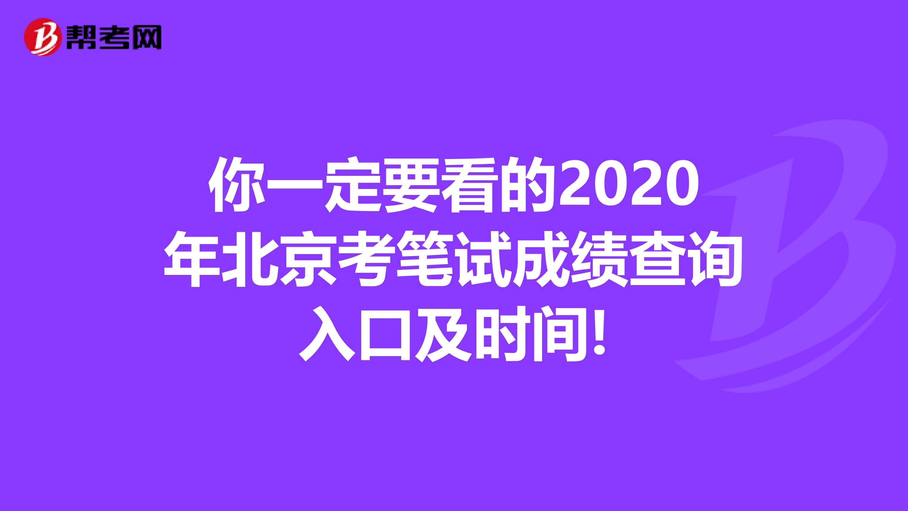 你一定要看的2020年北京考笔试成绩查询入口及时间!