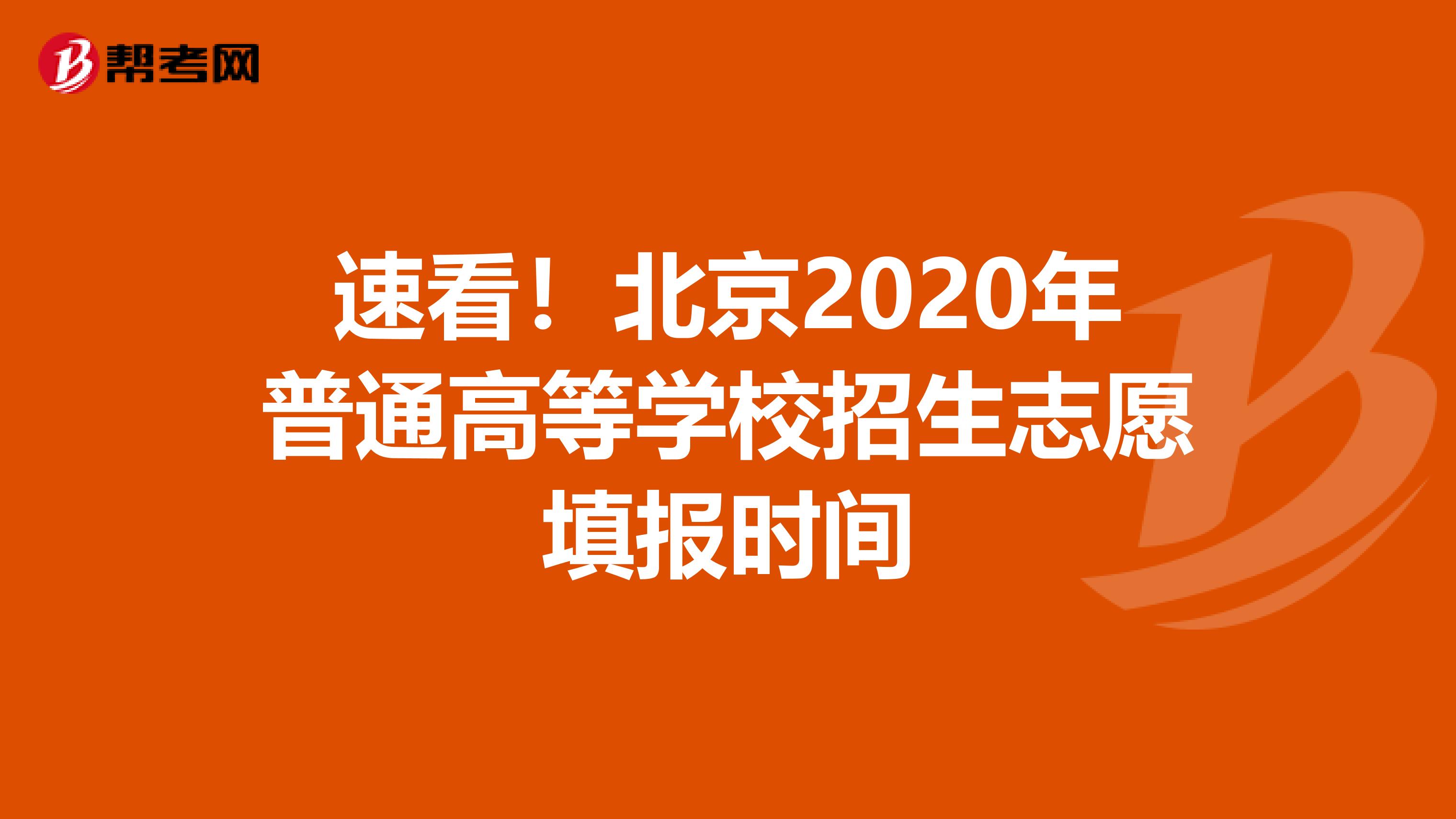速看！北京2020年普通高等学校招生志愿填报时间