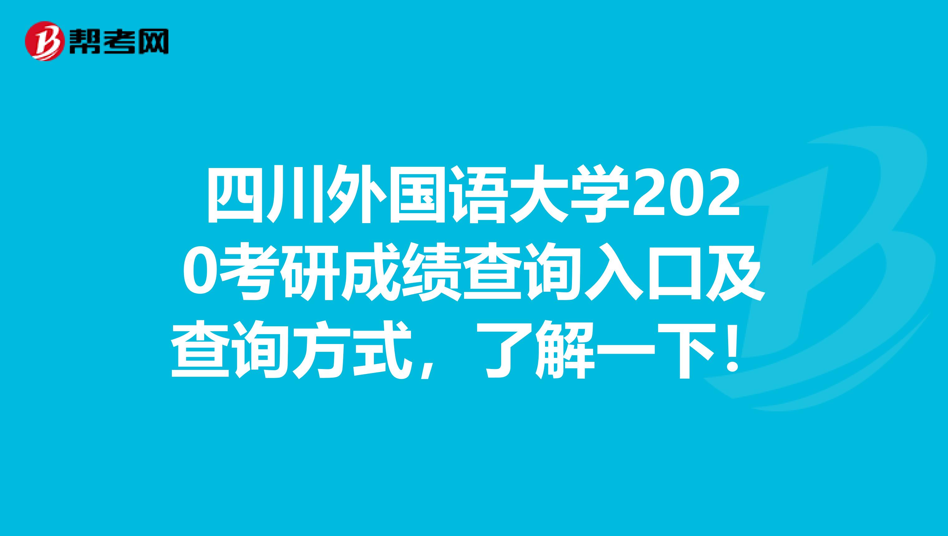 四川外国语大学2020考研成绩查询入口及查询方式，了解一下！