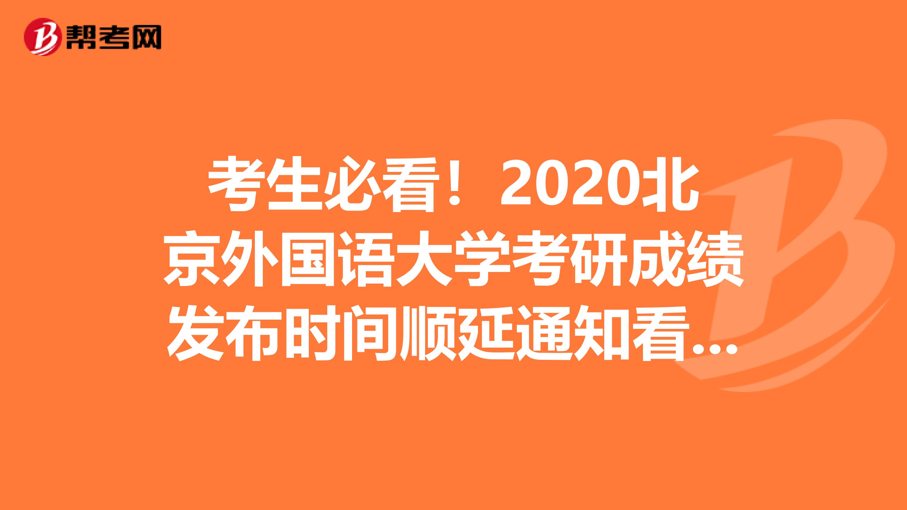 考生必看！2020北京外国语大学考研成绩发布时间顺延通知看这里