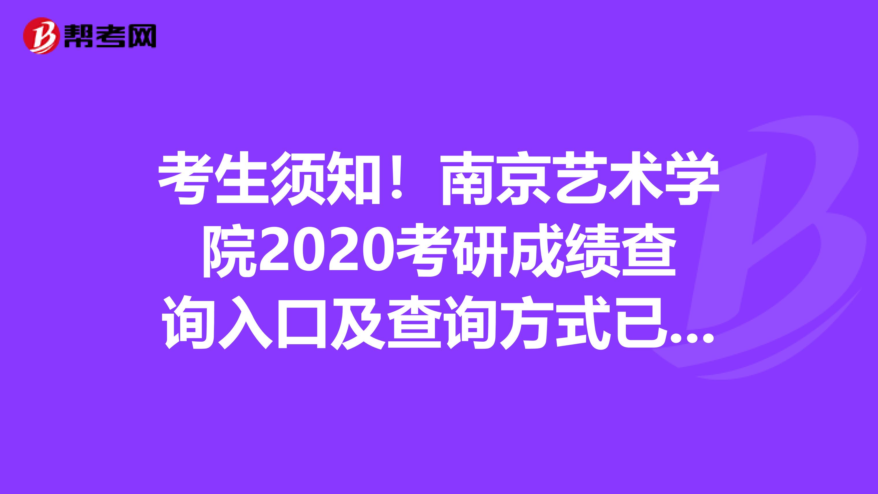 考生须知！南京艺术学院2020考研成绩查询入口及查询方式已经公布