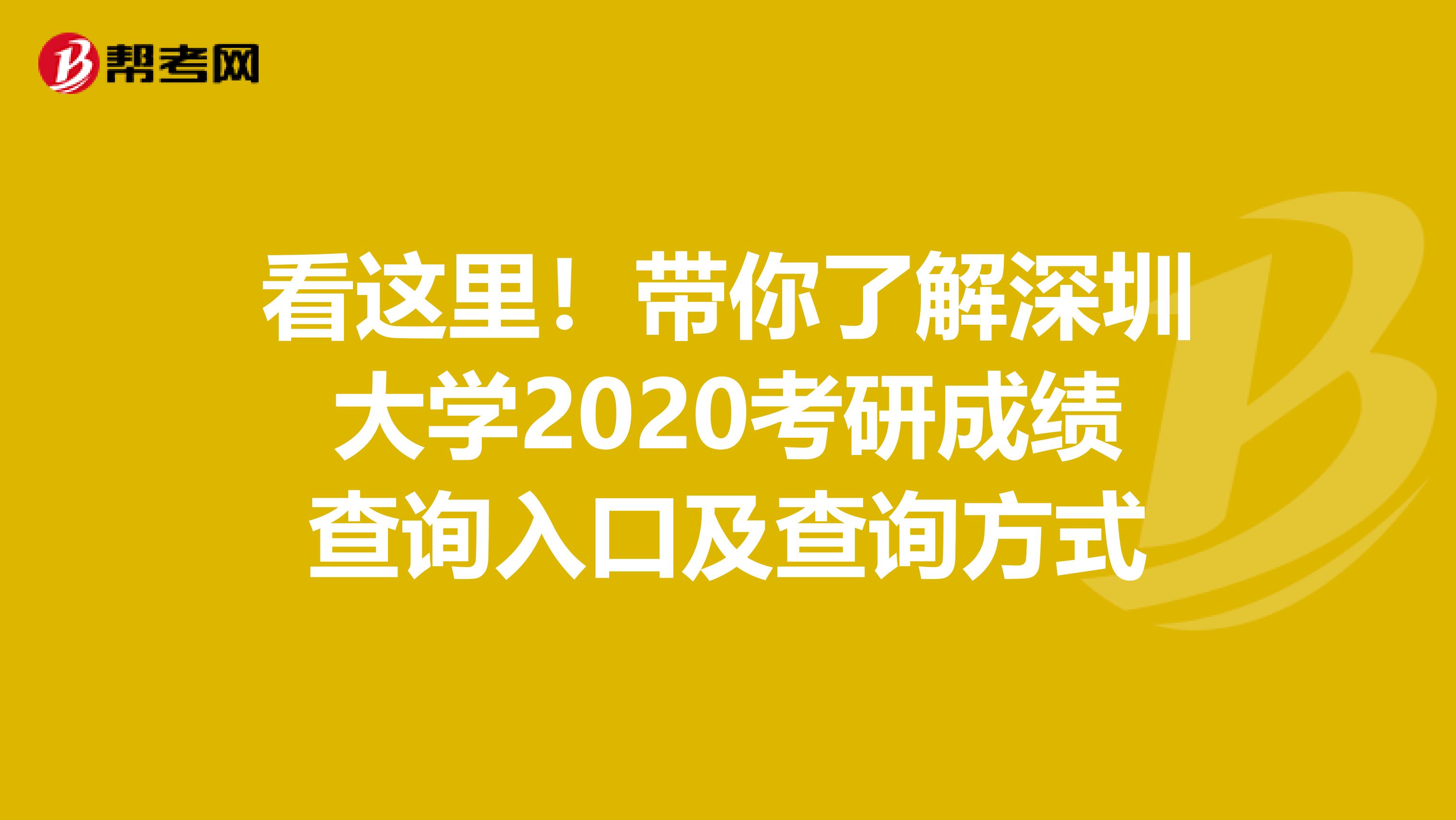 看这里！带你了解深圳大学2020考研成绩查询入口及查询方式