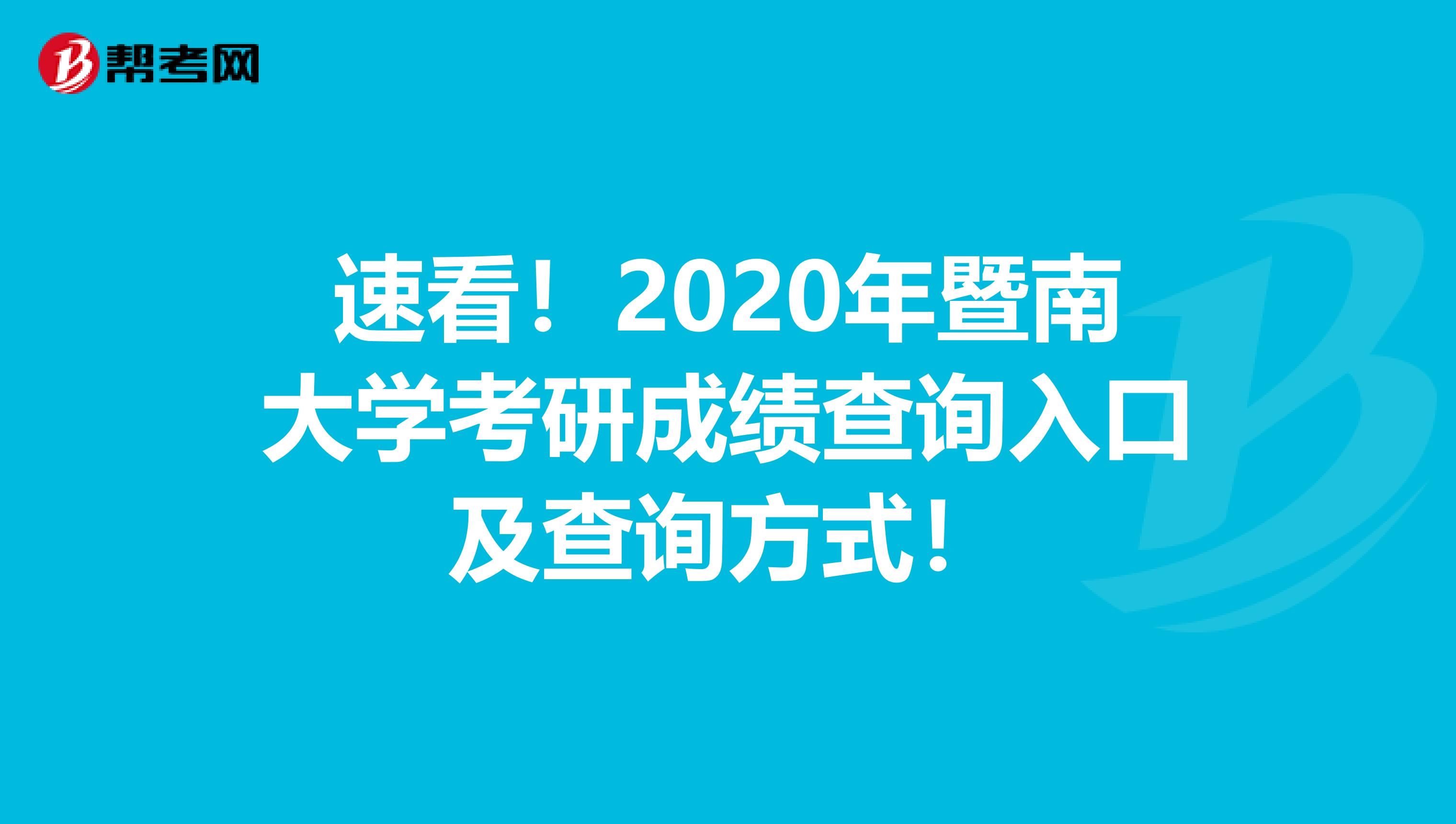 速看！2020年暨南大学考研成绩查询入口及查询方式！