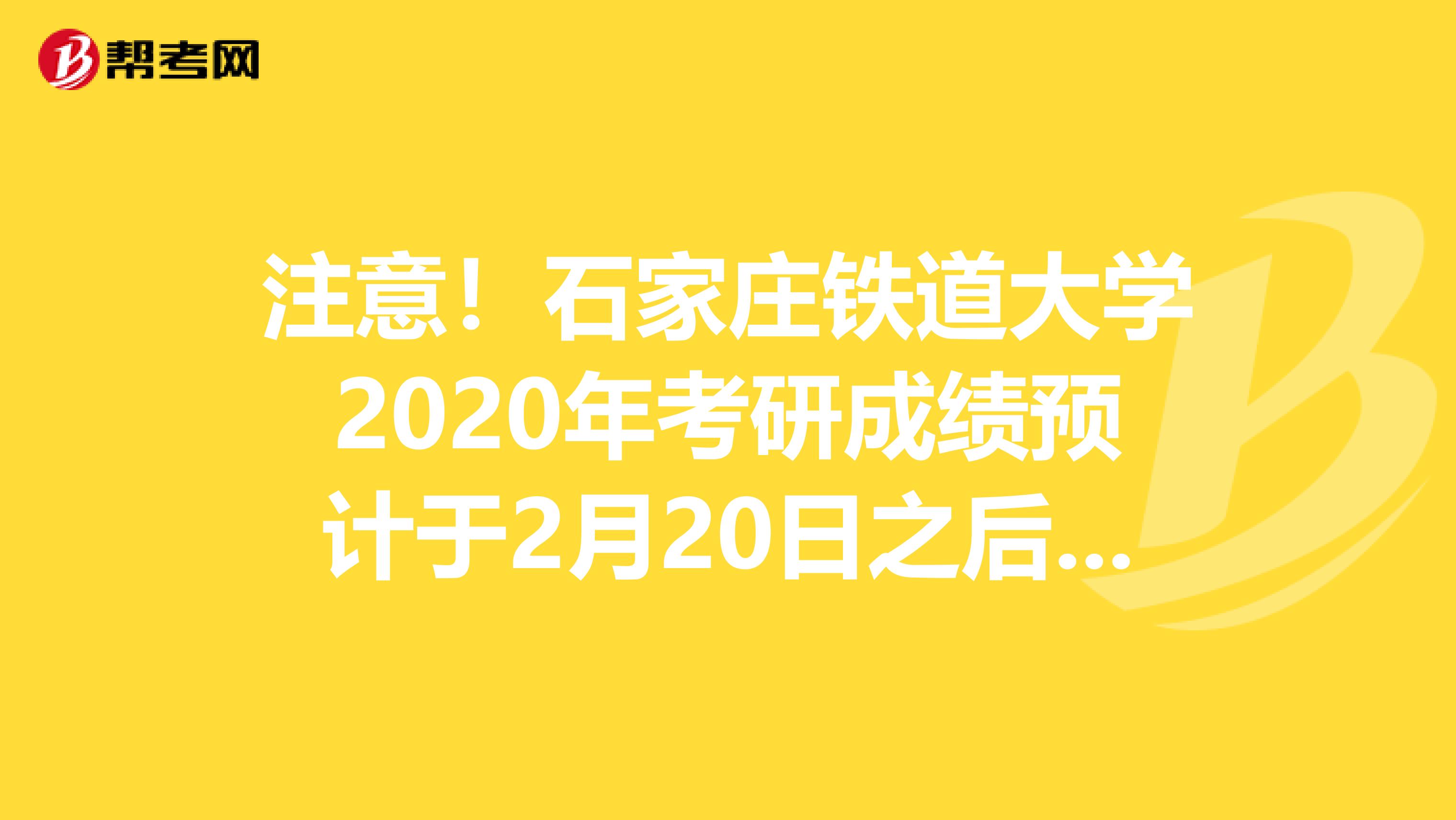 注意！石家庄铁道大学2020年考研成绩预计于2月20日之后发布！