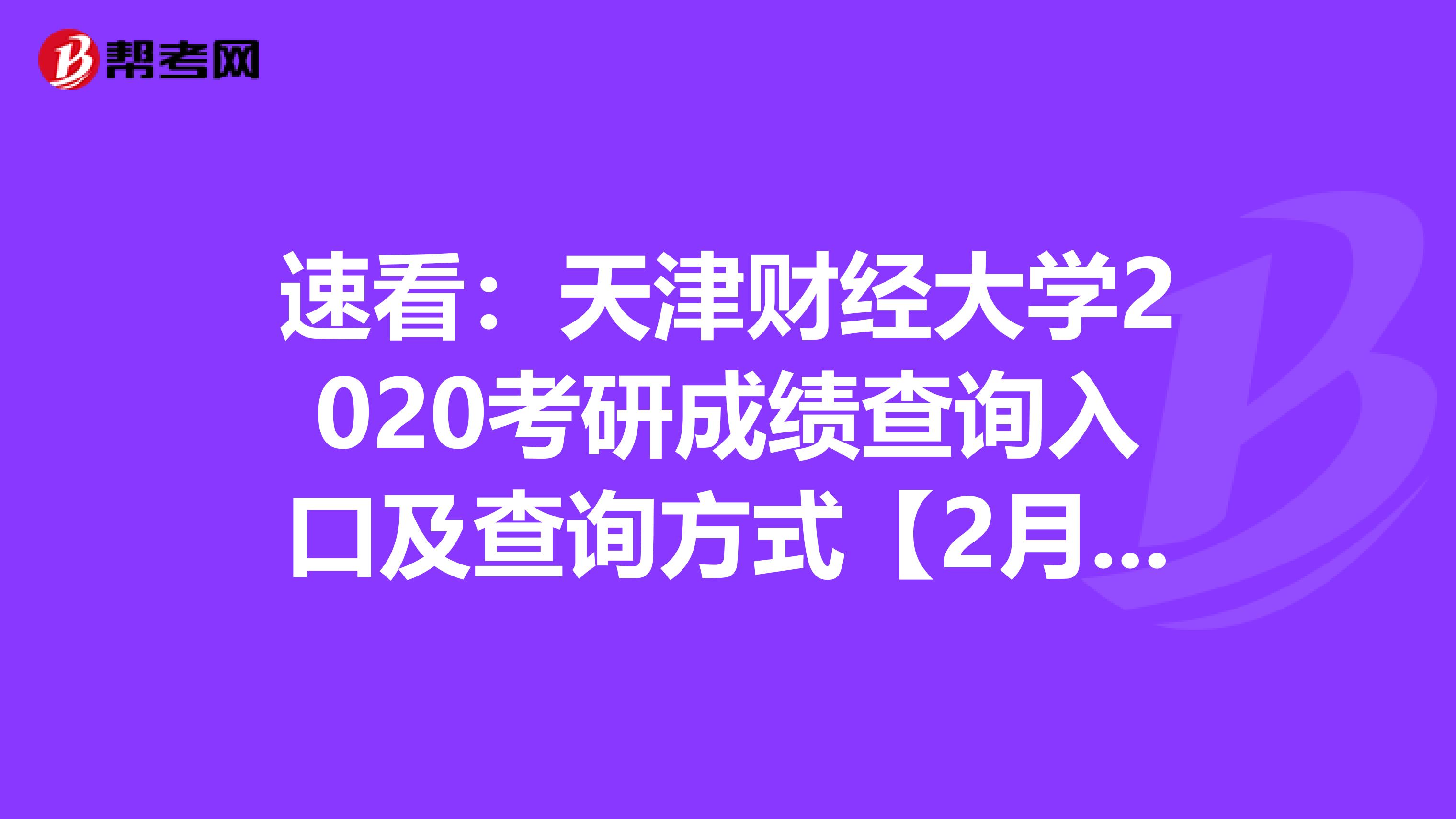 速看：天津财经大学2020考研成绩查询入口及查询方式【2月20日后开通】