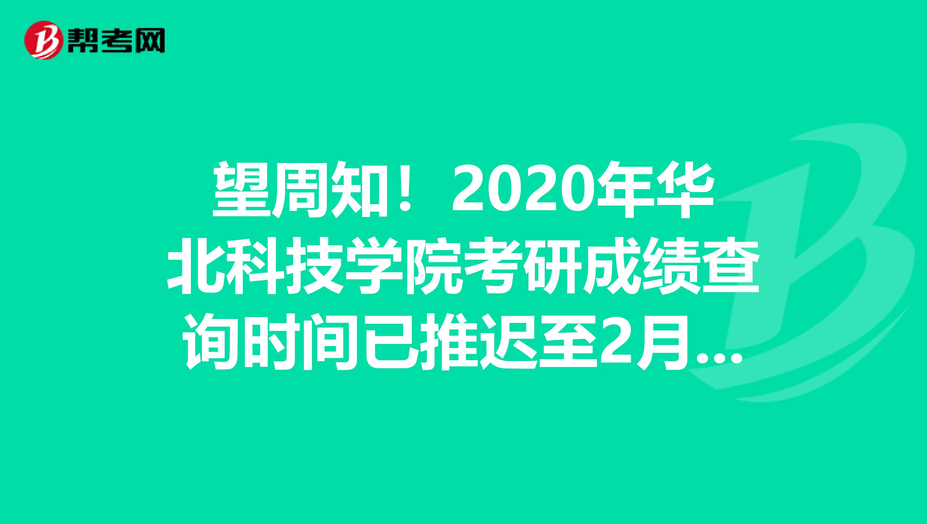 望周知！2020年华北科技学院考研成绩查询时间已推迟至2月20日后！