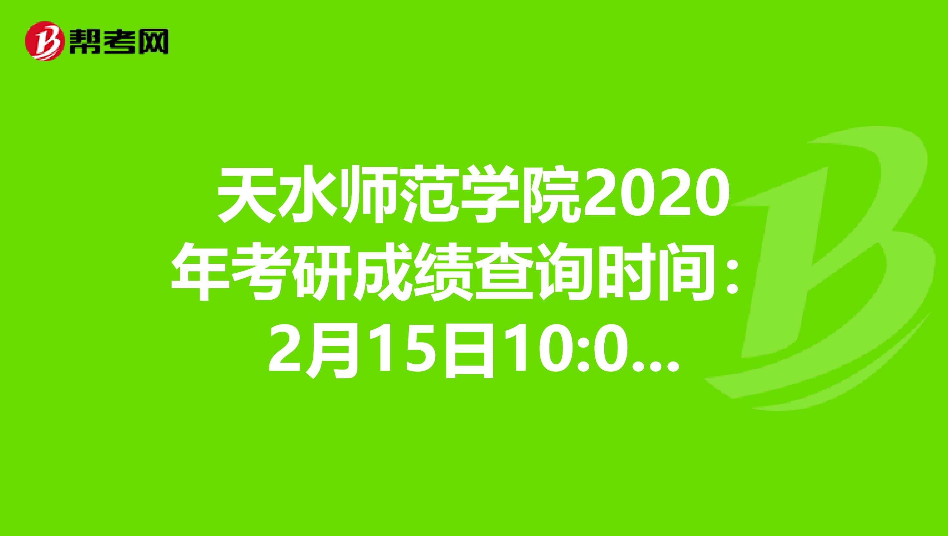 天水師范學院2020年考研成績查詢時間：2月15日10:00起