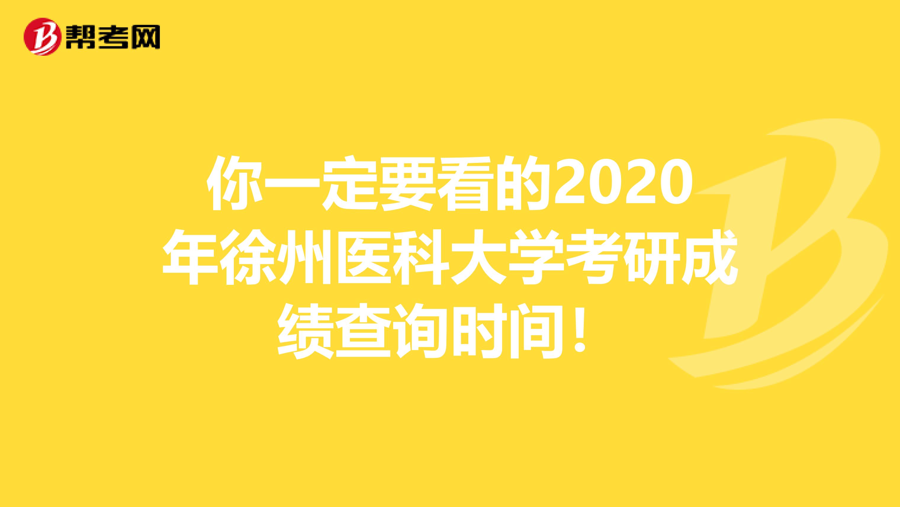 你一定要看的2020年徐州医科大学考研成绩查询时间！