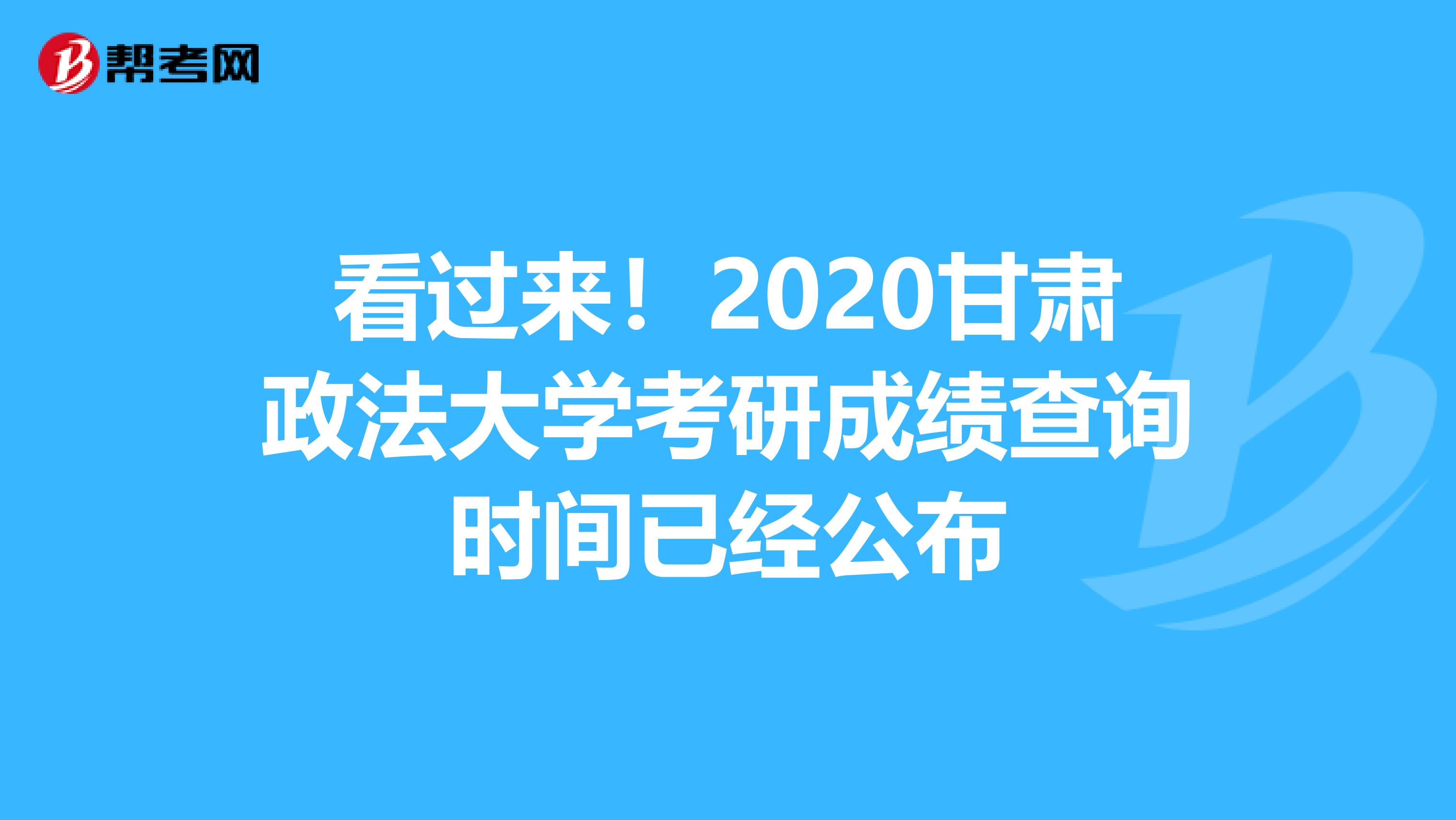 看过来！2020甘肃政法大学考研成绩查询时间已经公布