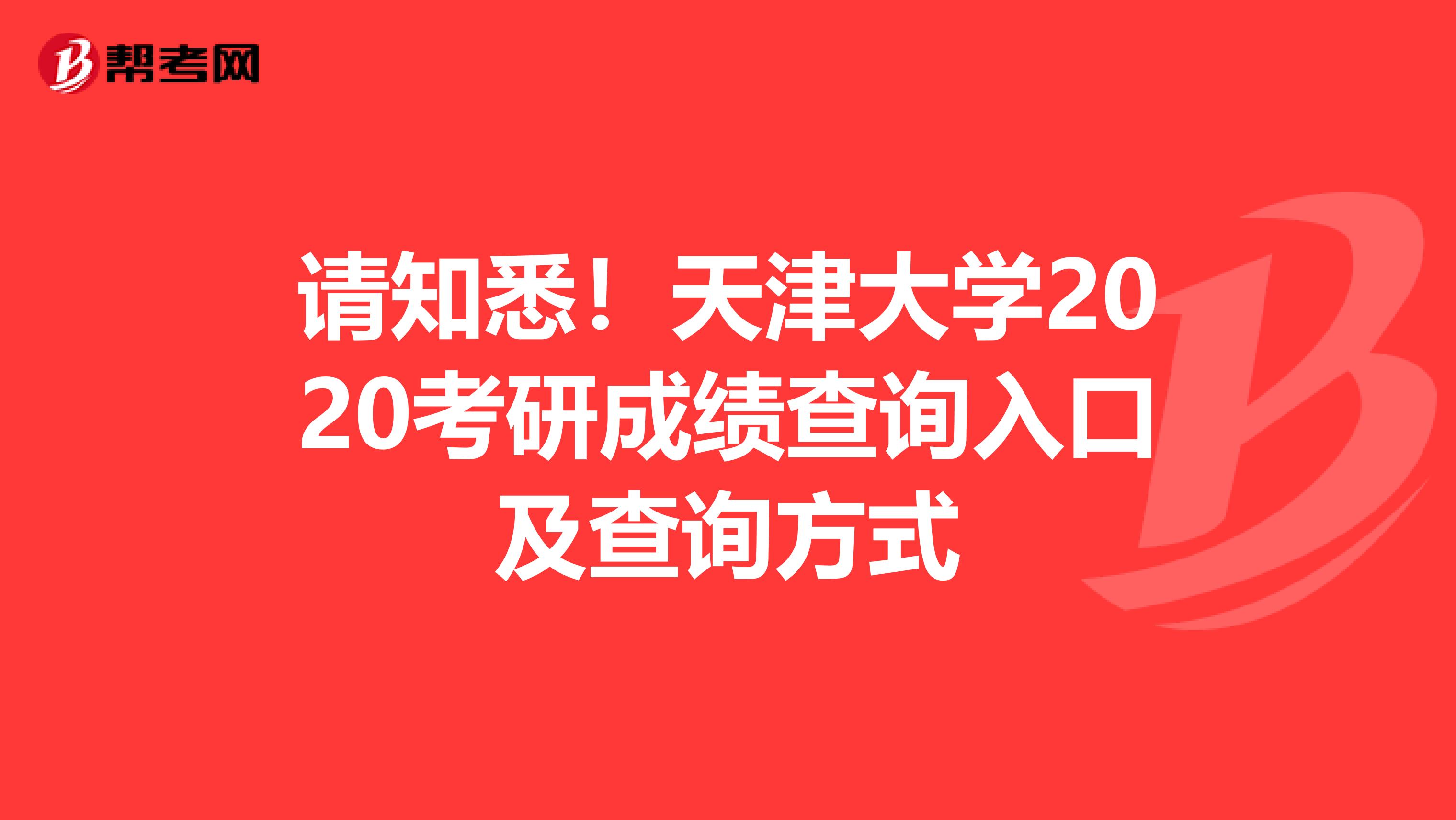 请知悉！天津大学2020考研成绩查询入口及查询方式