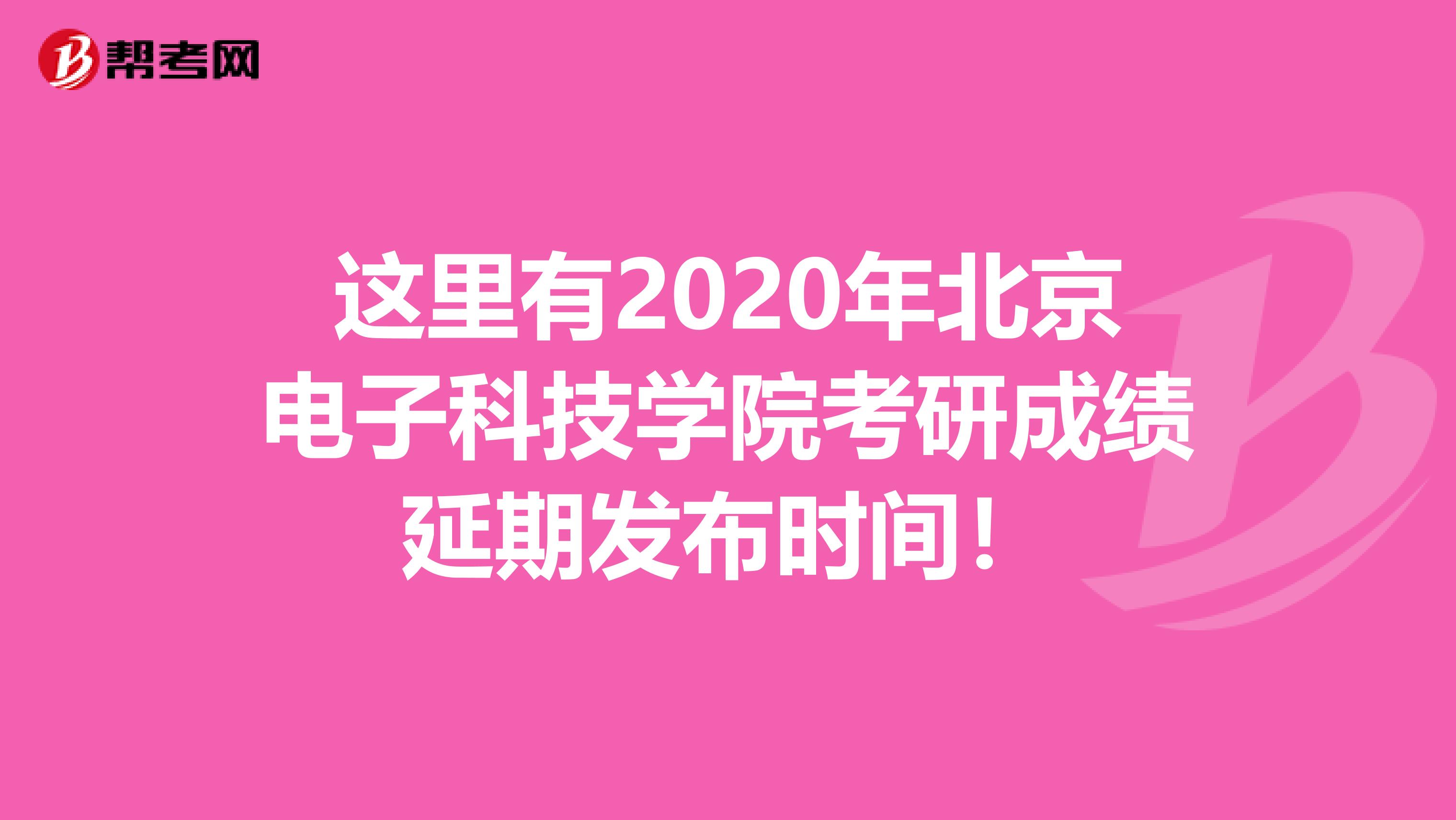 这里有2020年北京电子科技学院考研成绩延期发布时间！