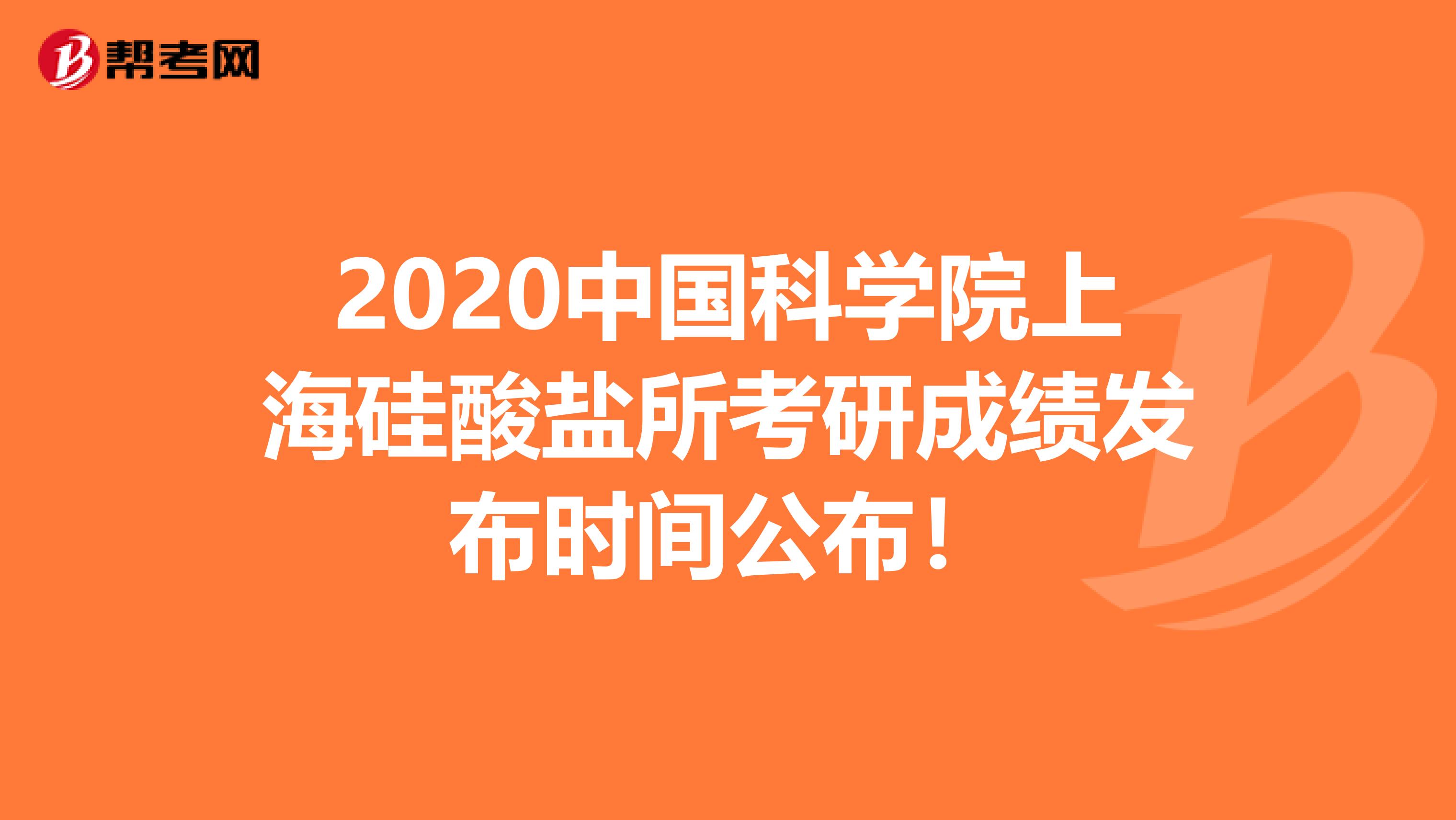 2020中国科学院上海硅酸盐所考研成绩发布时间公布！