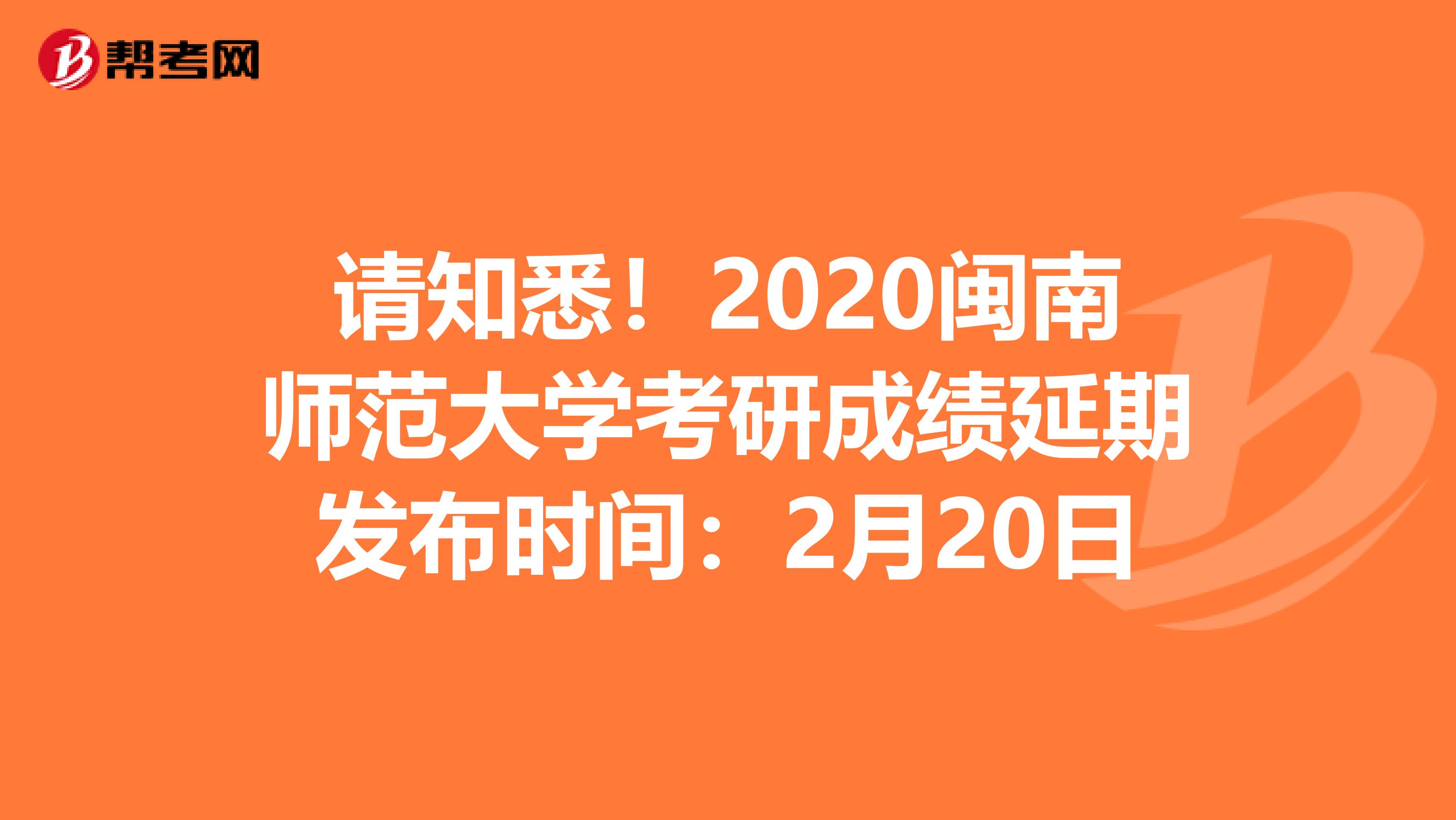 请知悉！2020闽南师范大学考研成绩延期发布时间：2月20日
