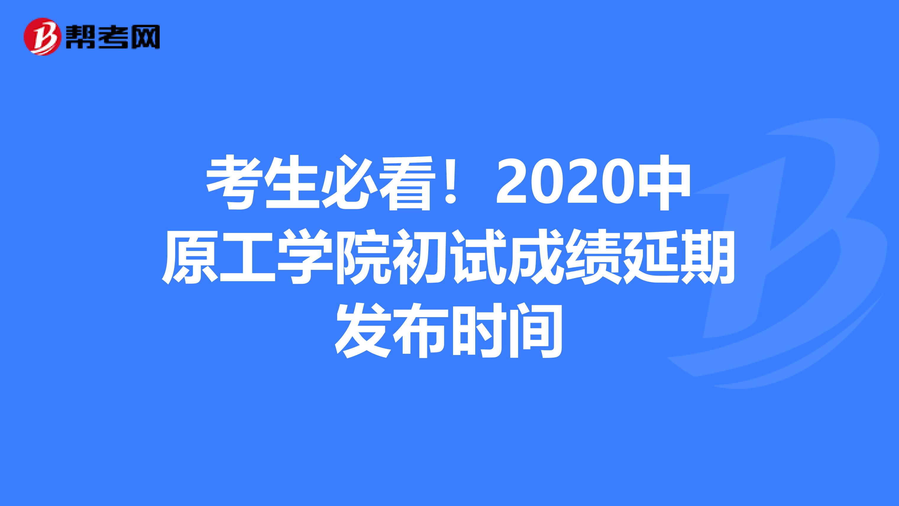 考生必看！2020中原工学院初试成绩延期发布时间