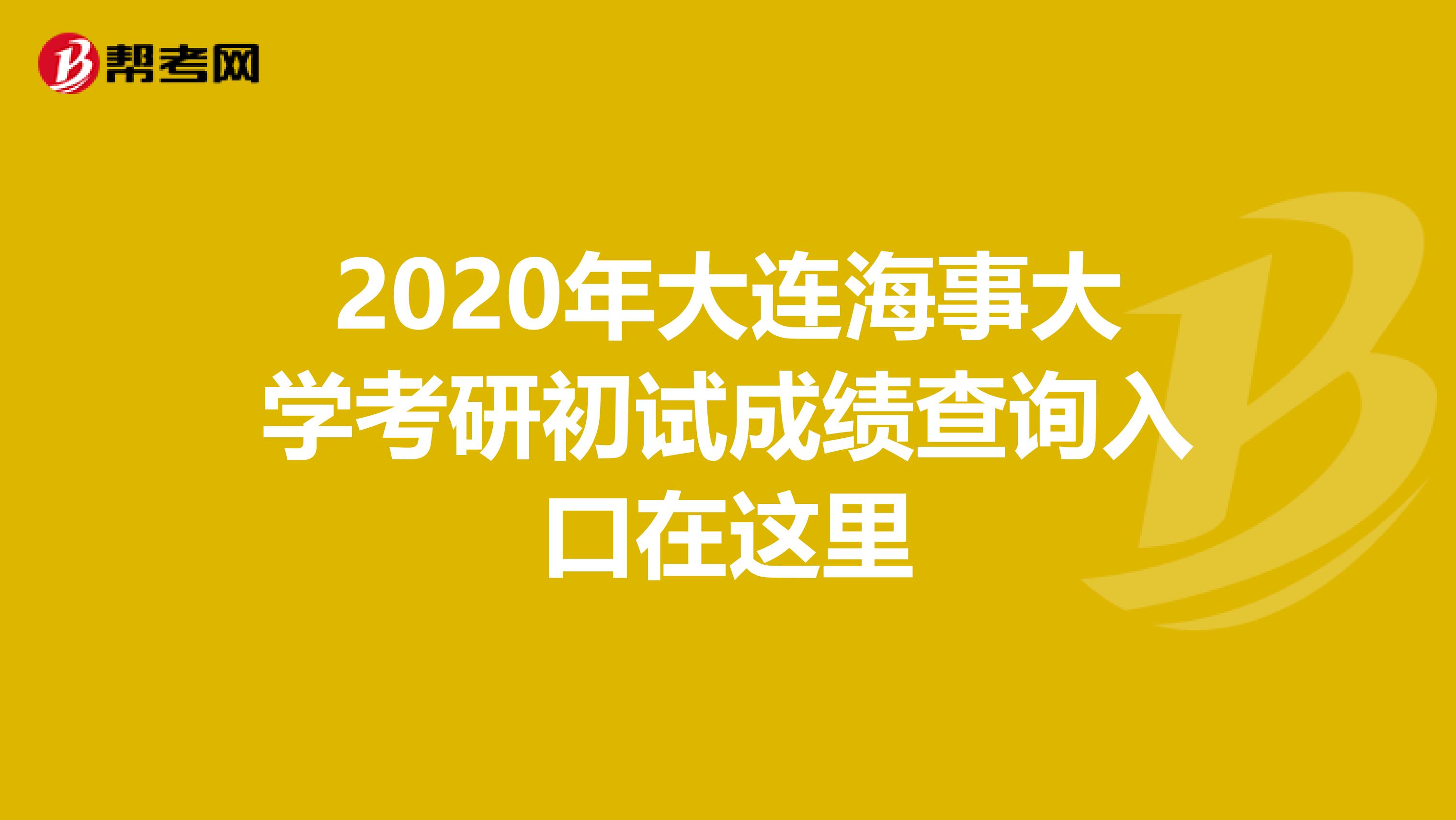 2020年大连海事大学考研初试成绩查询入口在这里