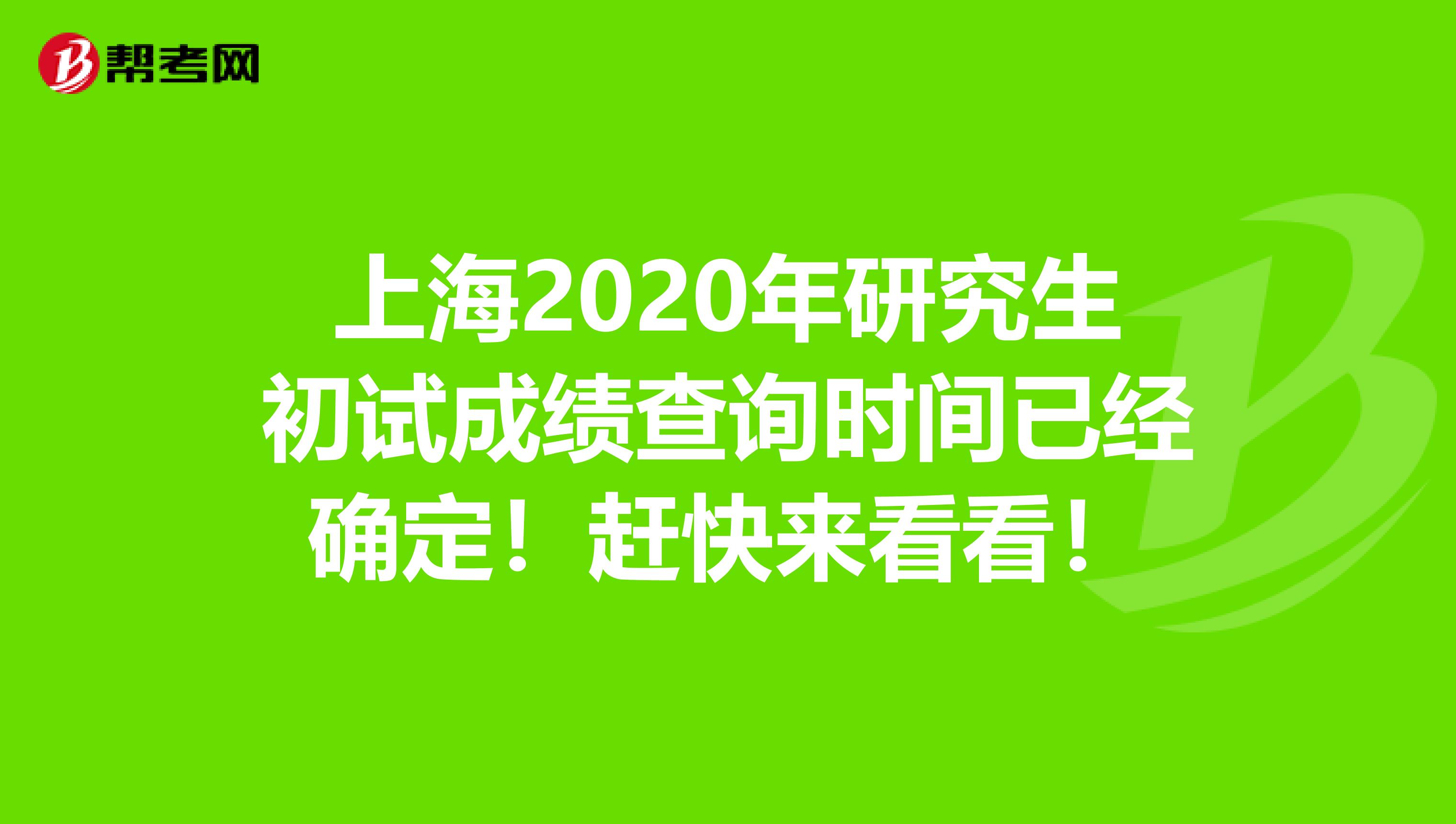 上海2020年研究生初试成绩查询时间已经确定！赶快来看看！