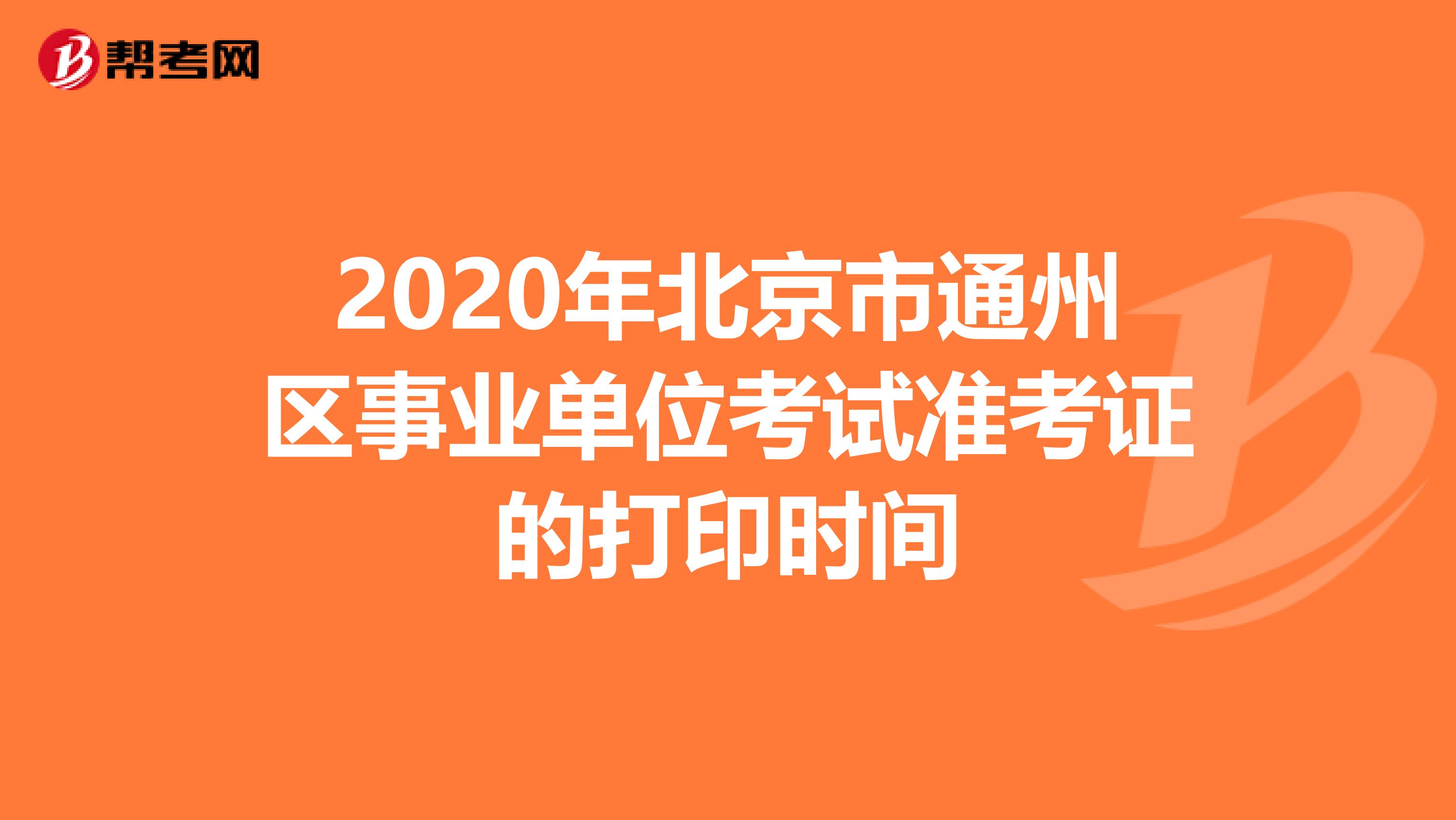 2020年北京市通州区事业单位考试准考证的打印时间