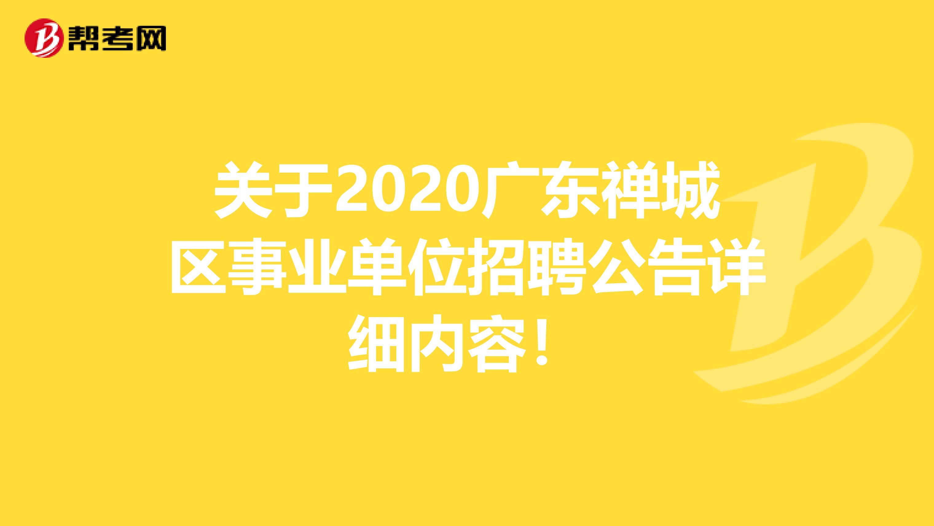 关于2020广东禅城区事业单位招聘公告详细内容！