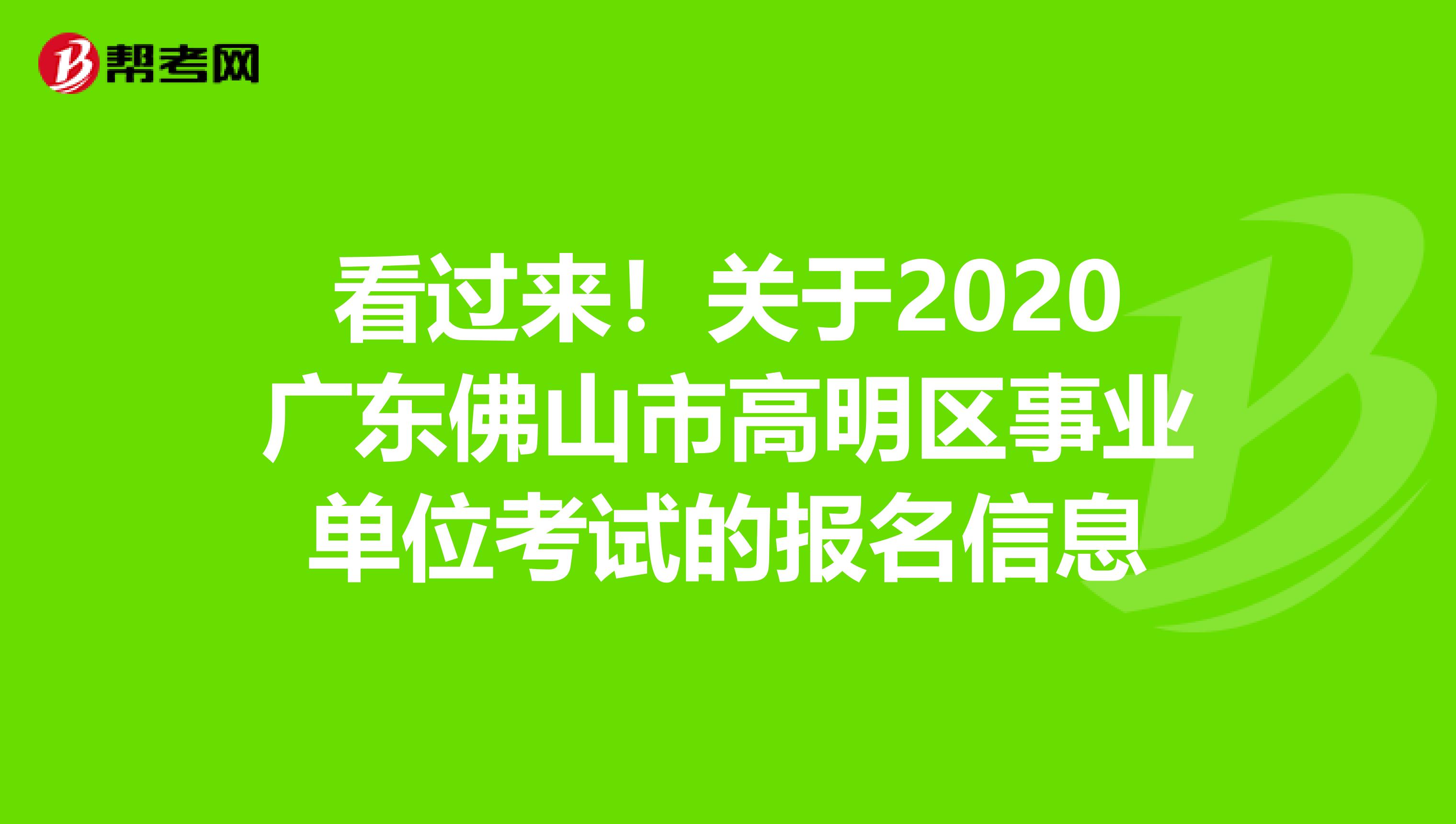 看过来！关于2020广东佛山市高明区事业单位考试的报名信息