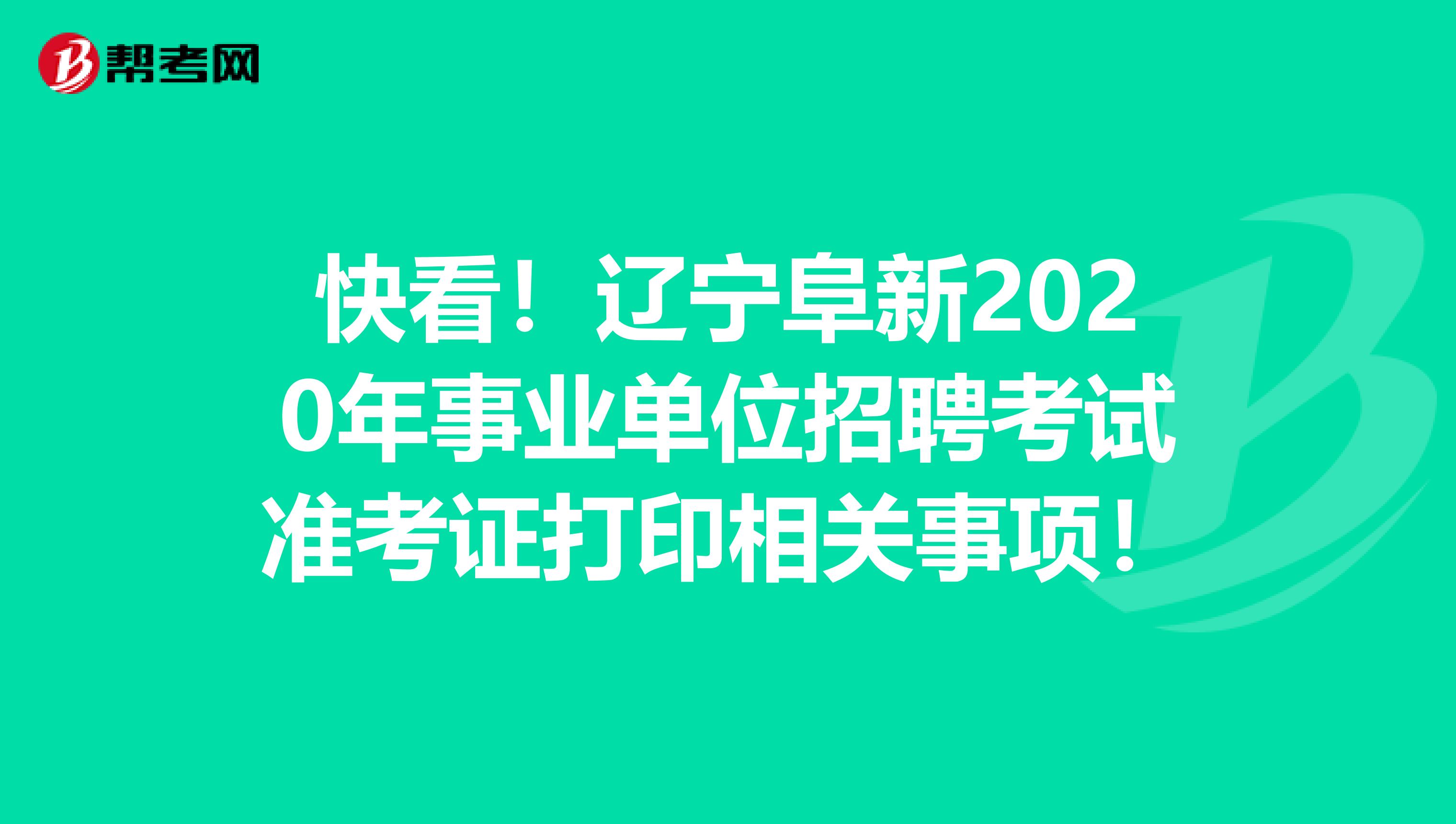 快看！辽宁阜新2020年事业单位招聘考试准考证打印相关事项！