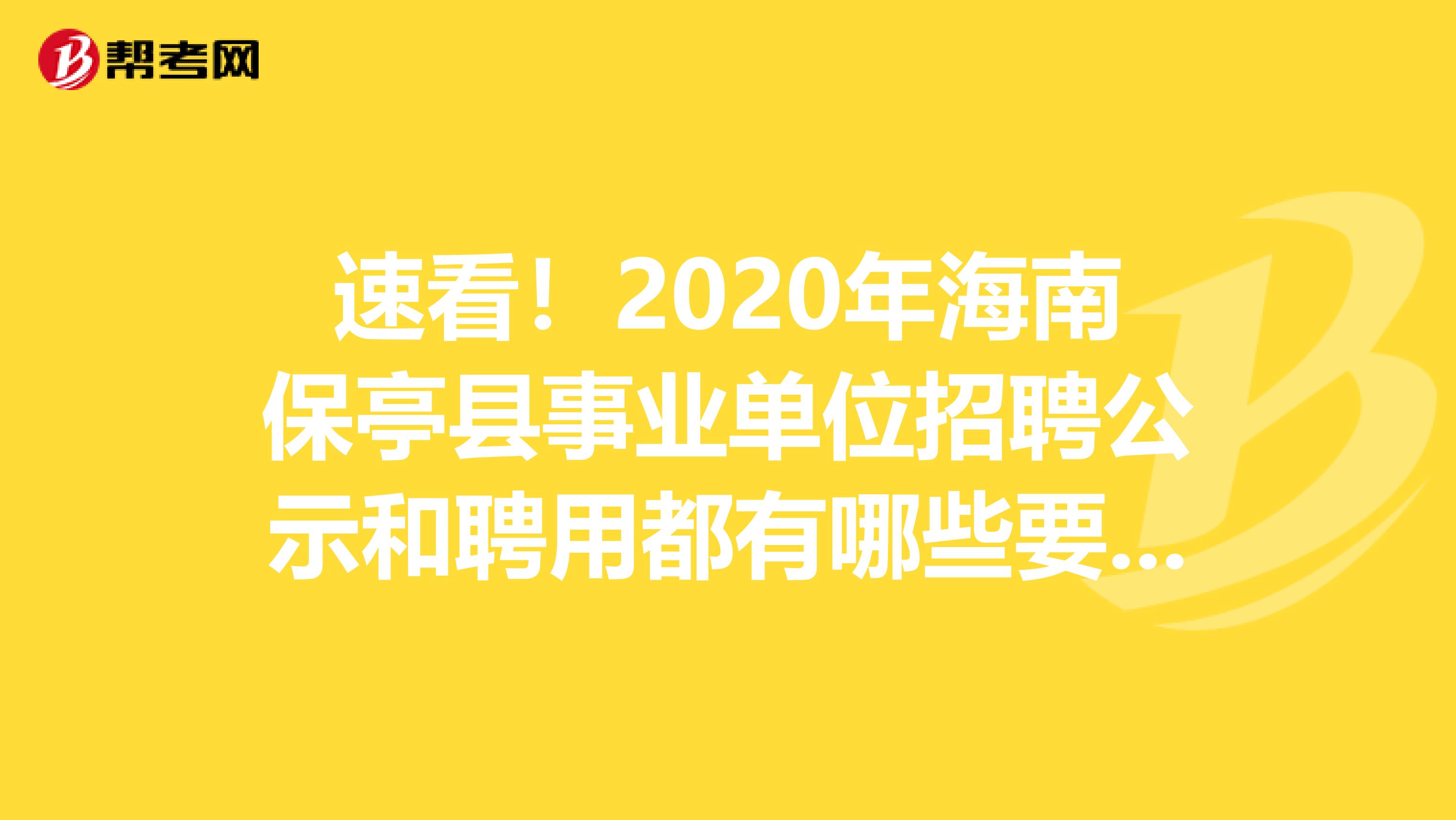 速看！2020年海南保亭县事业单位招聘公示和聘用都有哪些要求？