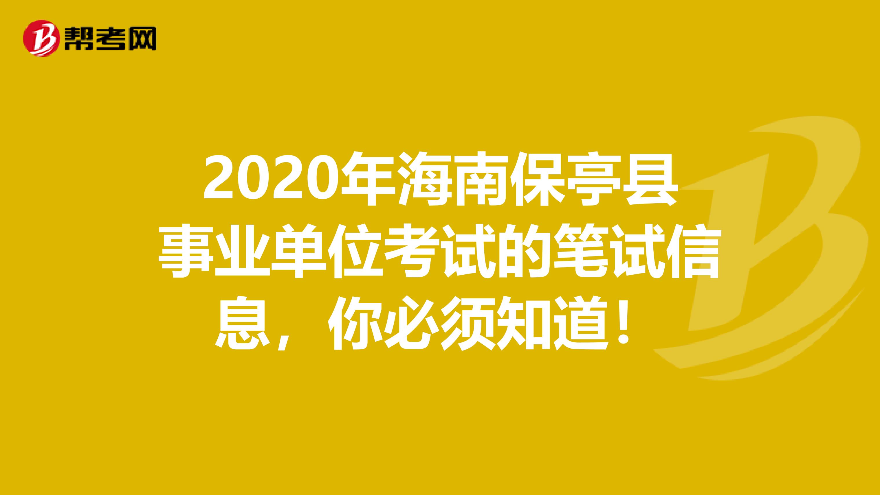 2020年海南保亭县事业单位考试的笔试信息，你必须知道！