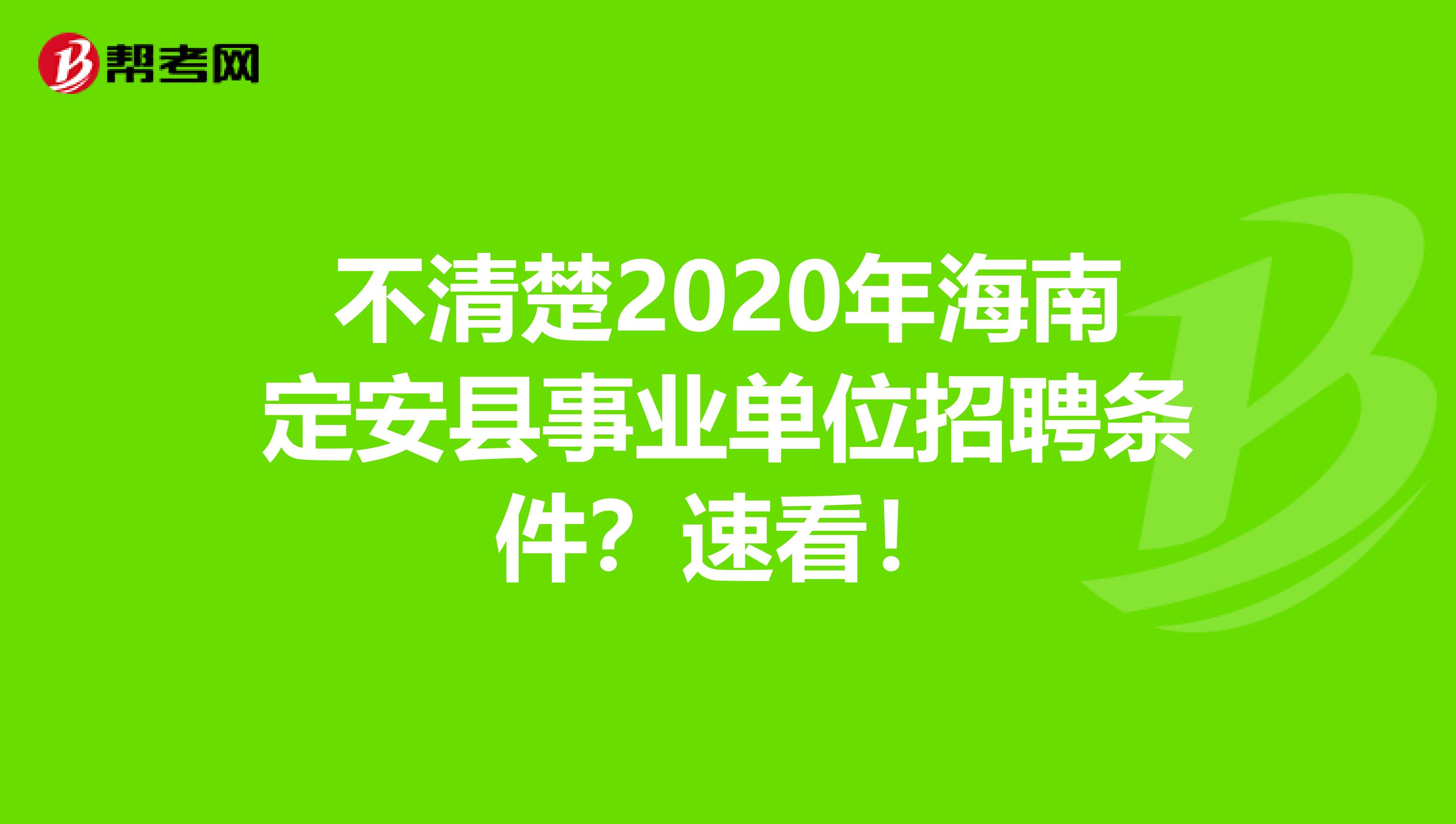 不清楚2020年海南定安县事业单位招聘条件？速看！