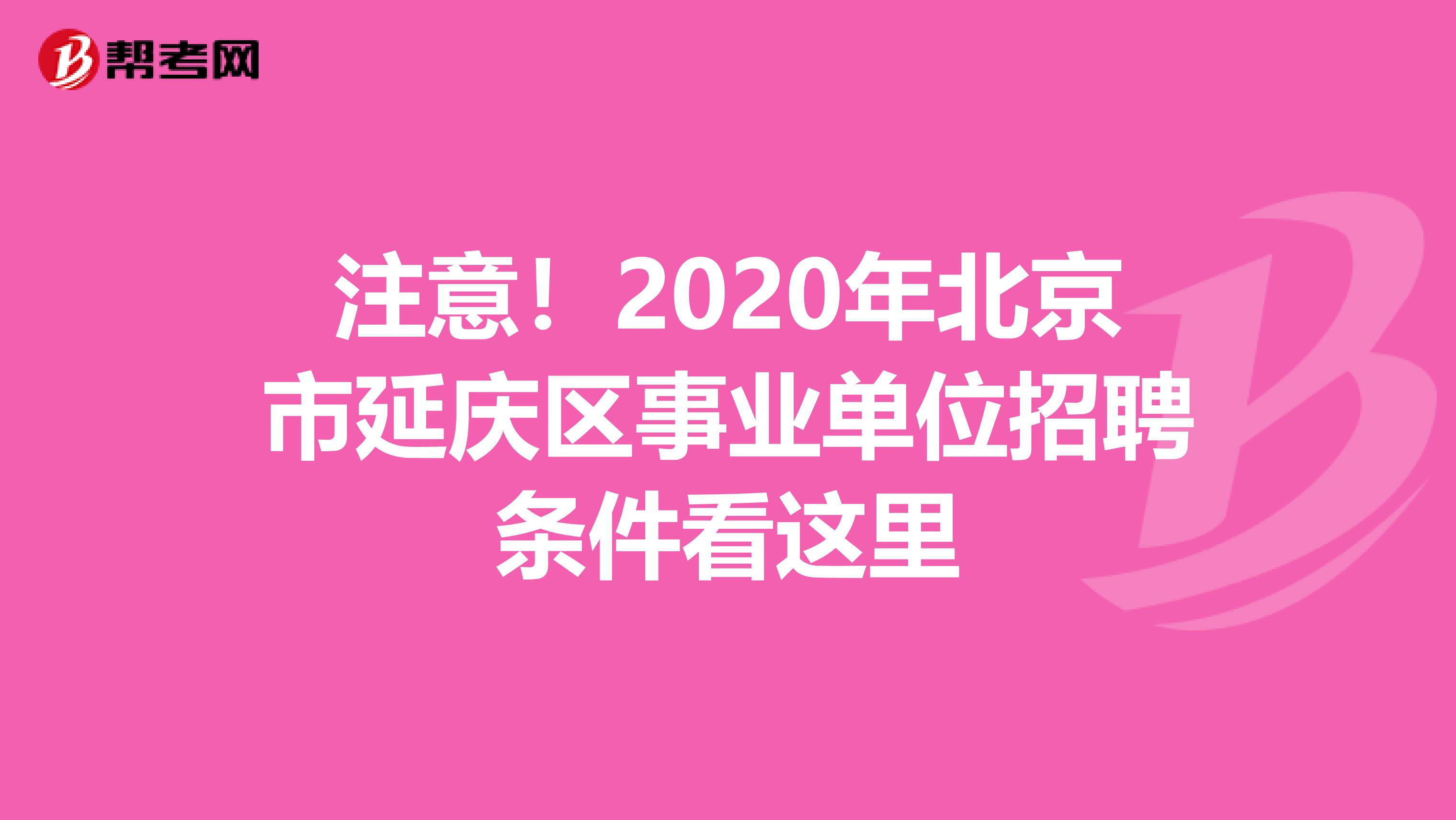 注意！2020年北京市延庆区事业单位招聘条件看这里