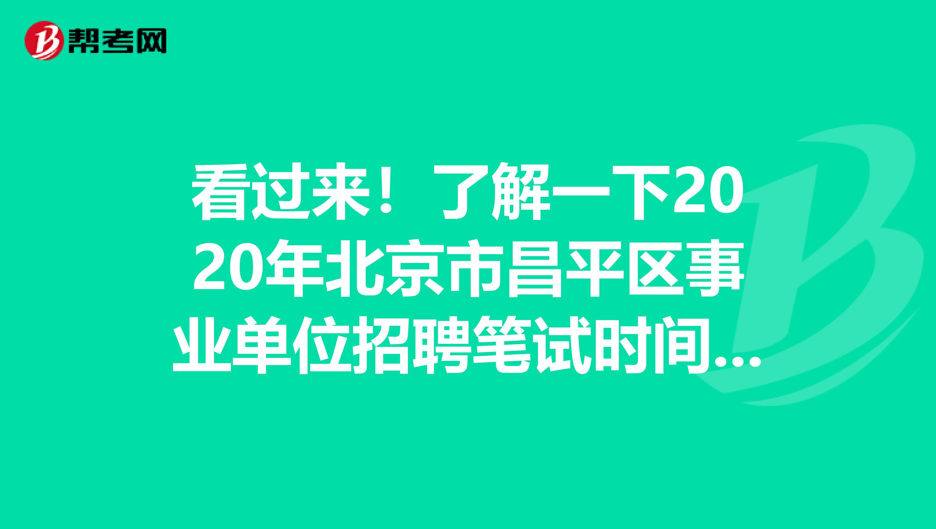 看过来！了解一下2020年北京市昌平区事业单位招聘笔试时间和考试内容
