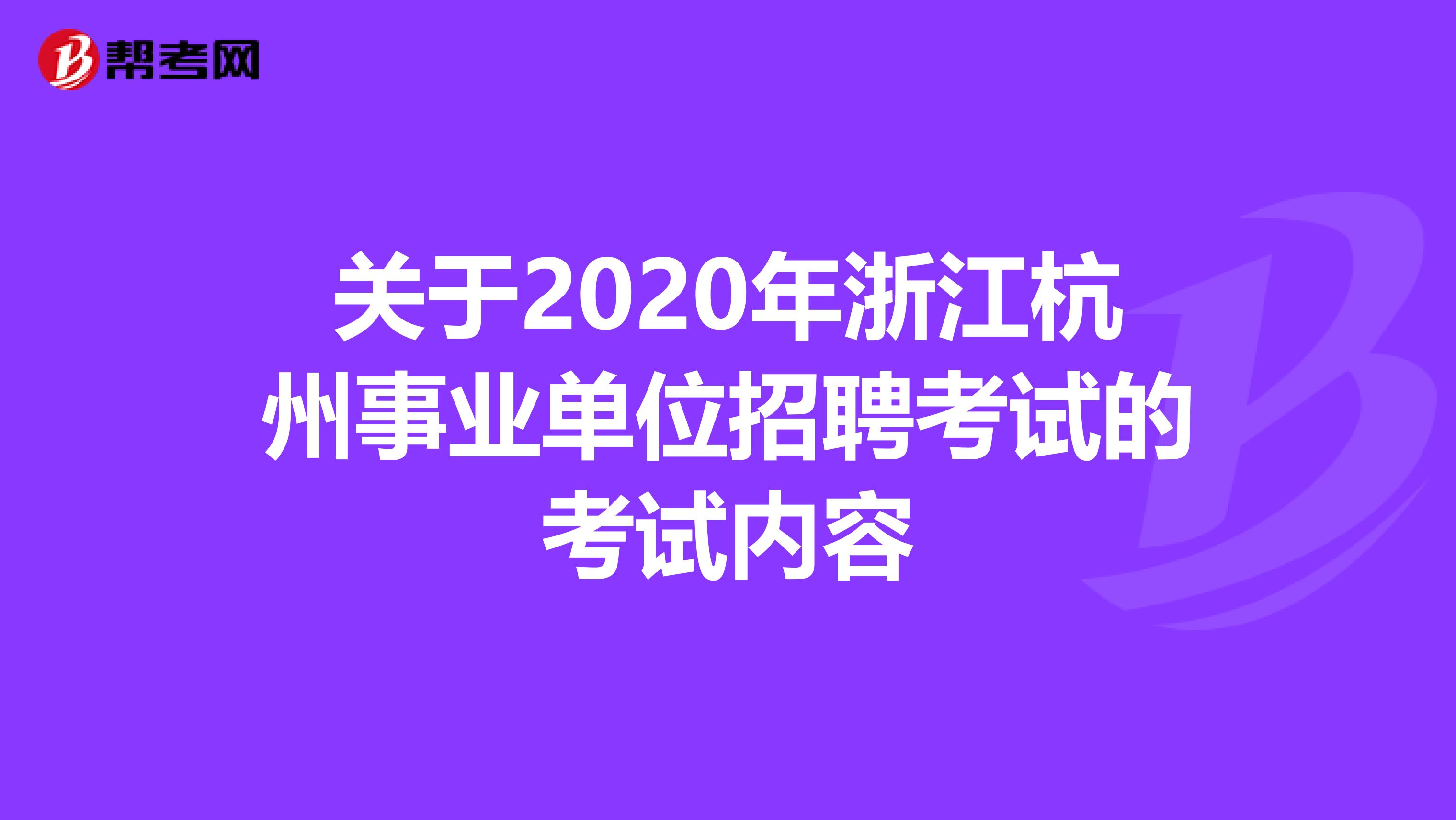 关于2020年浙江杭州事业单位招聘考试的考试内容