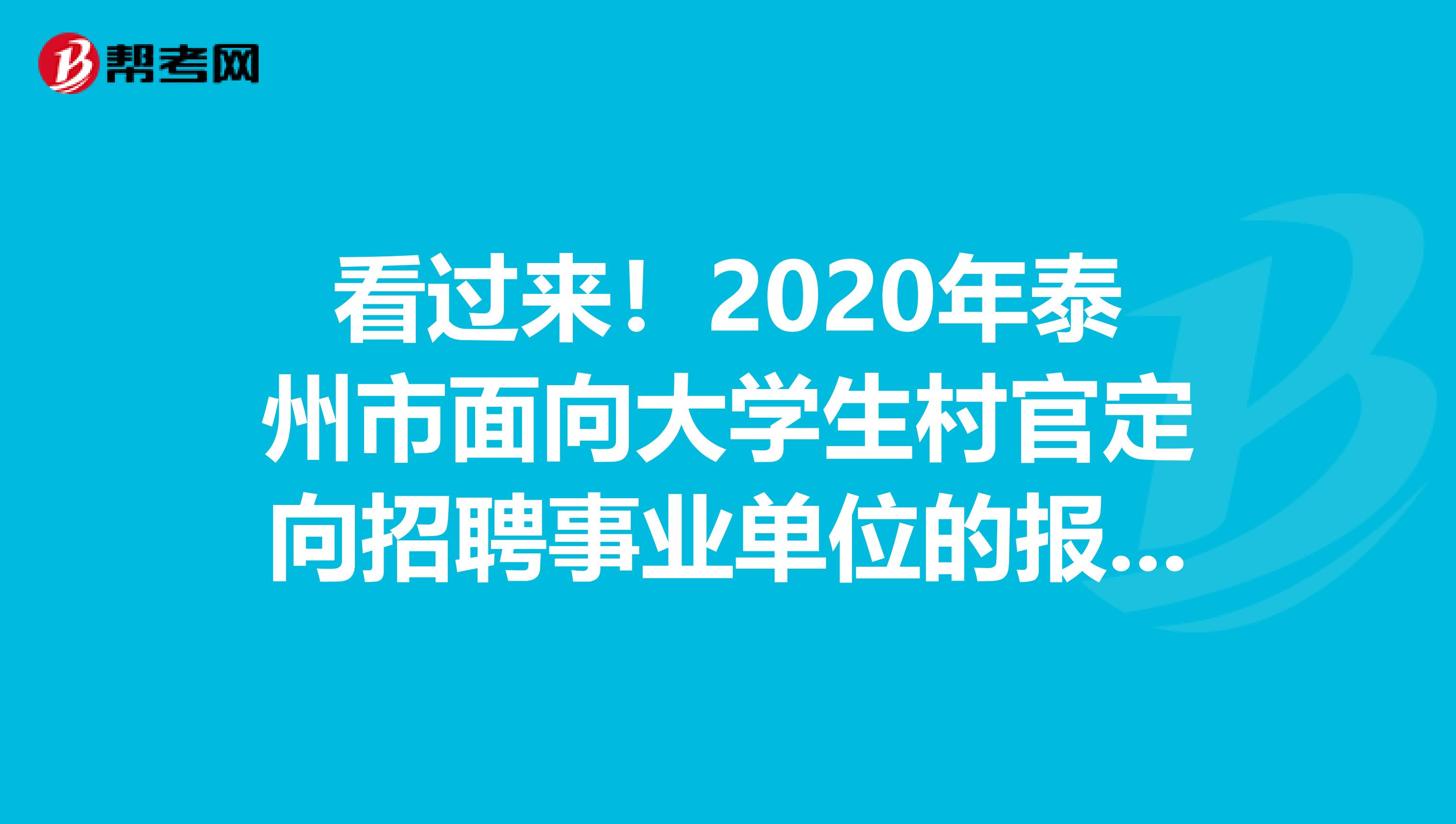 看过来！2020年泰州市面向大学生村官定向招聘事业单位的报名时间