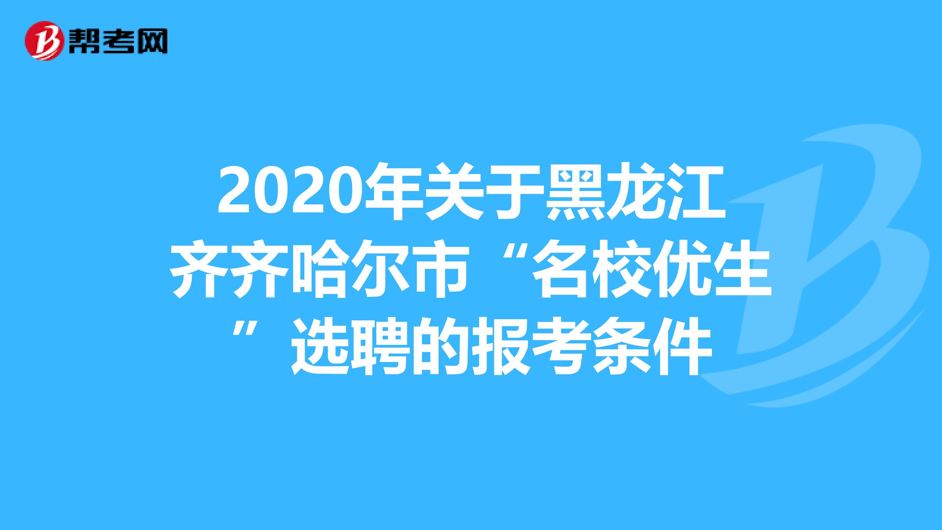 2020年关于黑龙江齐齐哈尔市“名校优生”选聘的报考条件