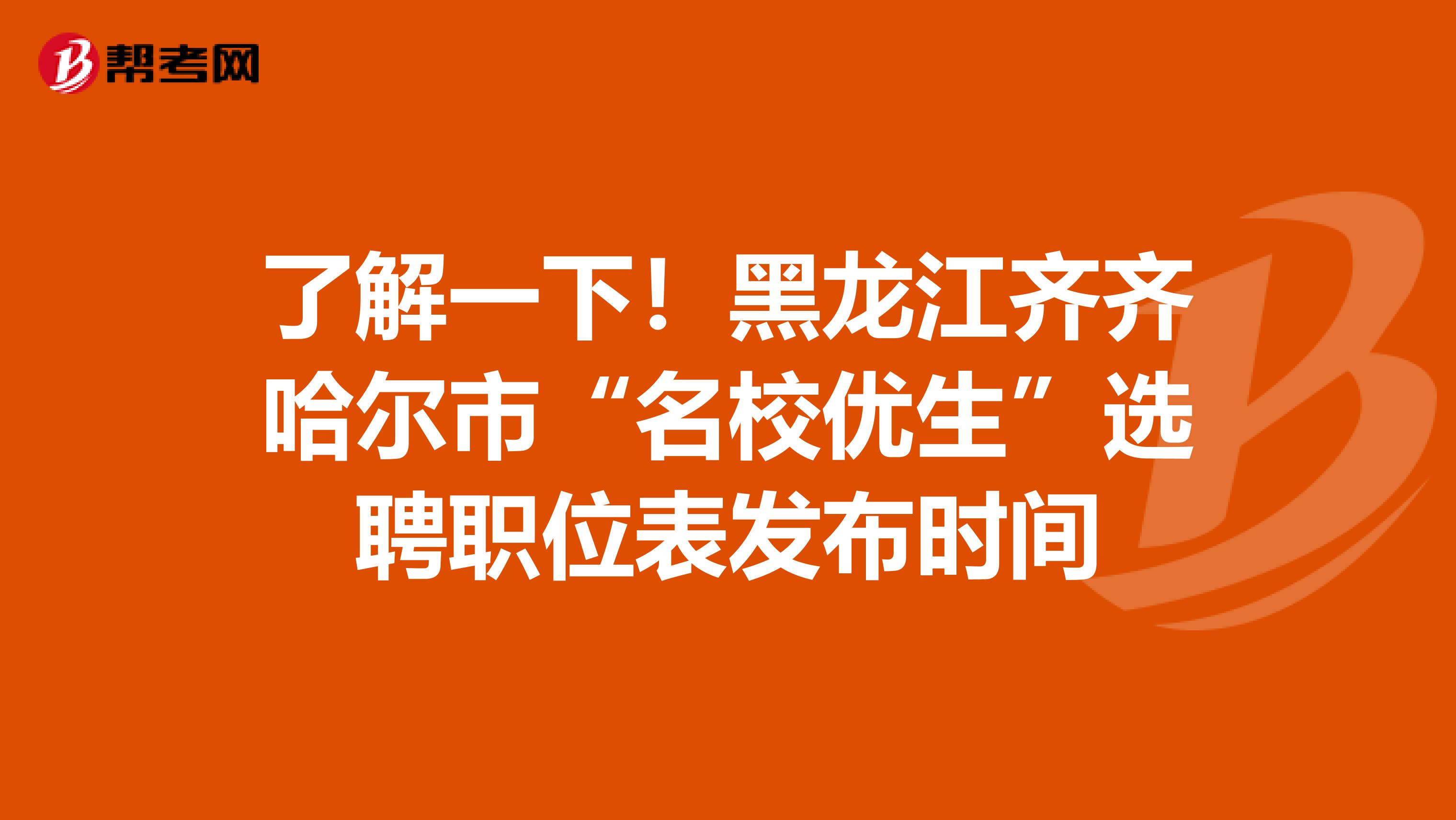 了解一下！黑龙江齐齐哈尔市“名校优生”选聘职位表发布时间