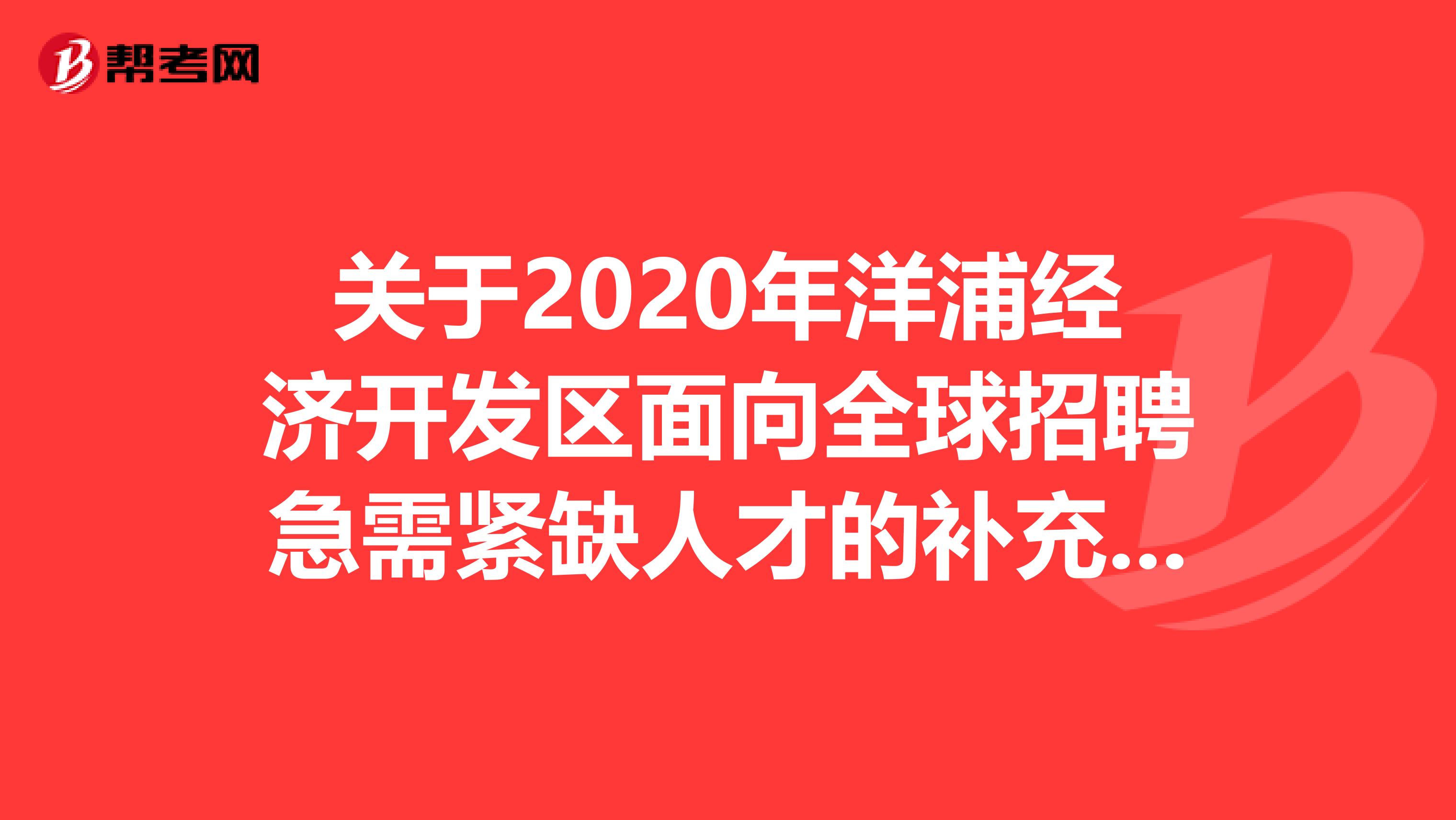 关于2020年洋浦经济开发区面向全球招聘急需紧缺人才的补充公告