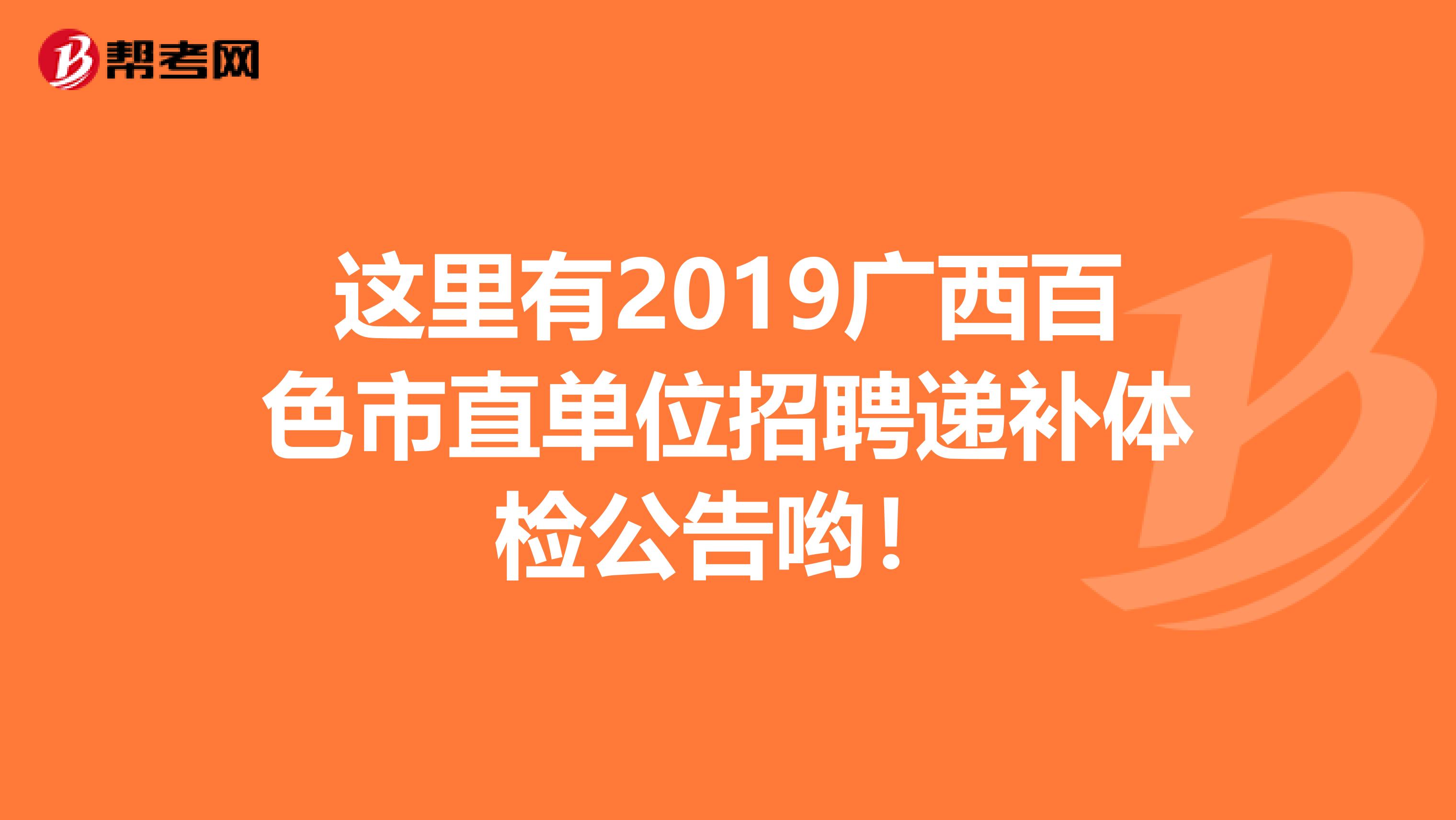 这里有2019广西百色市直单位招聘递补体检公告哟！